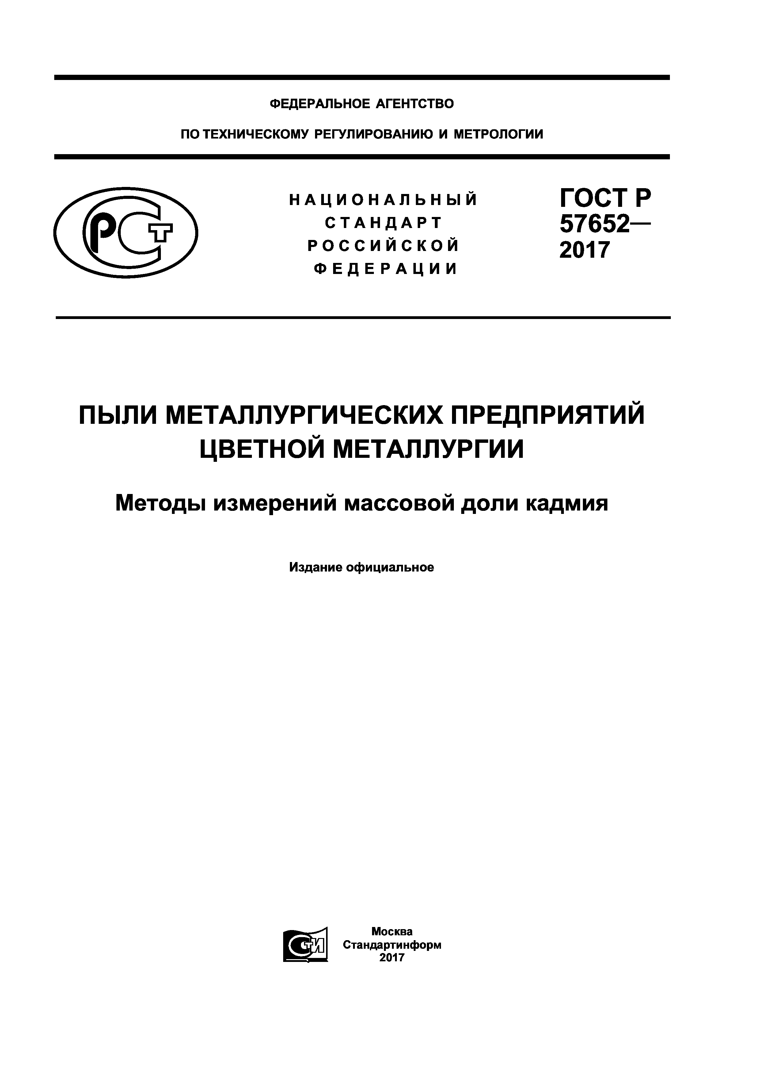ГОСТ Р 57652-2017