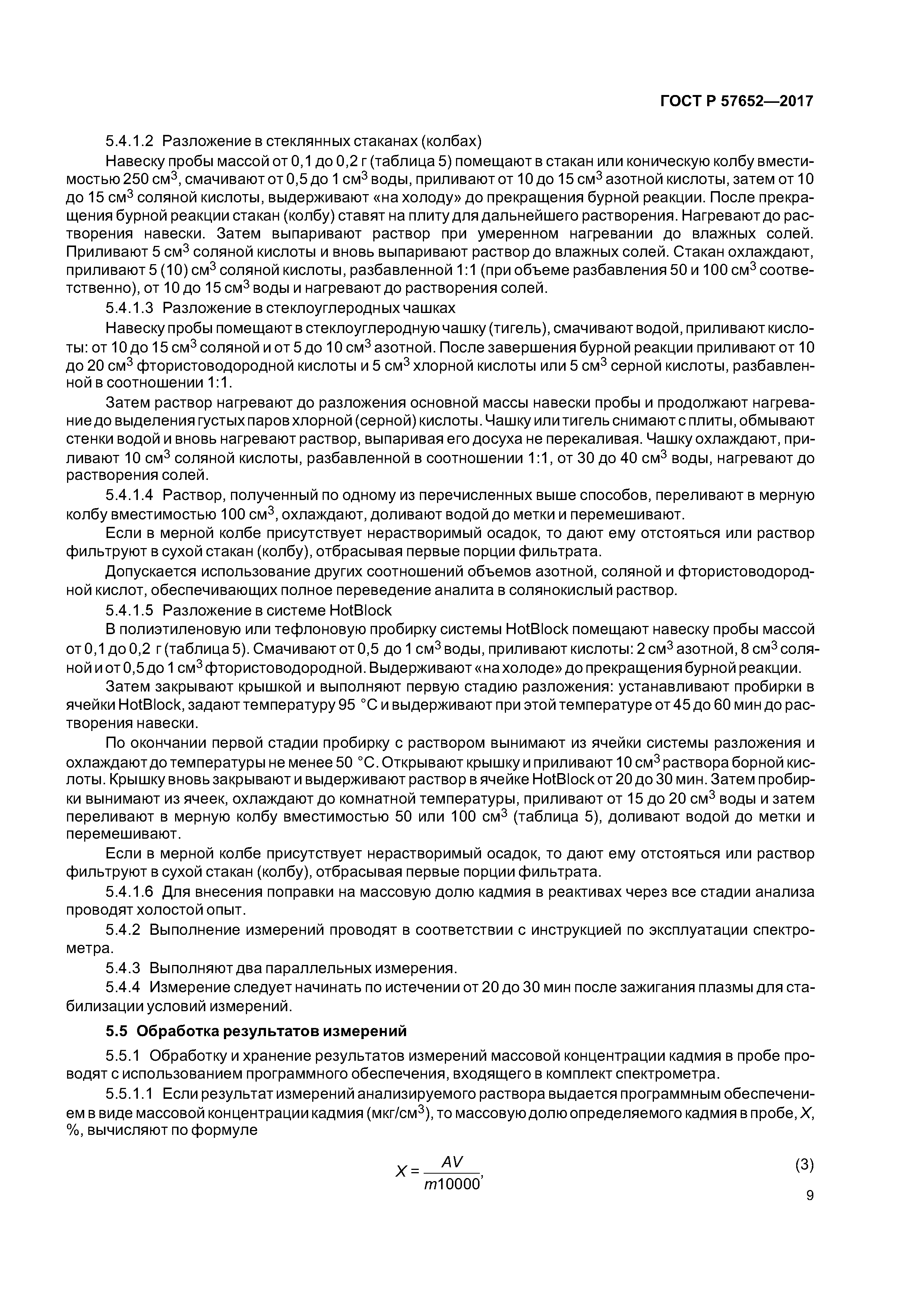 ГОСТ Р 57652-2017