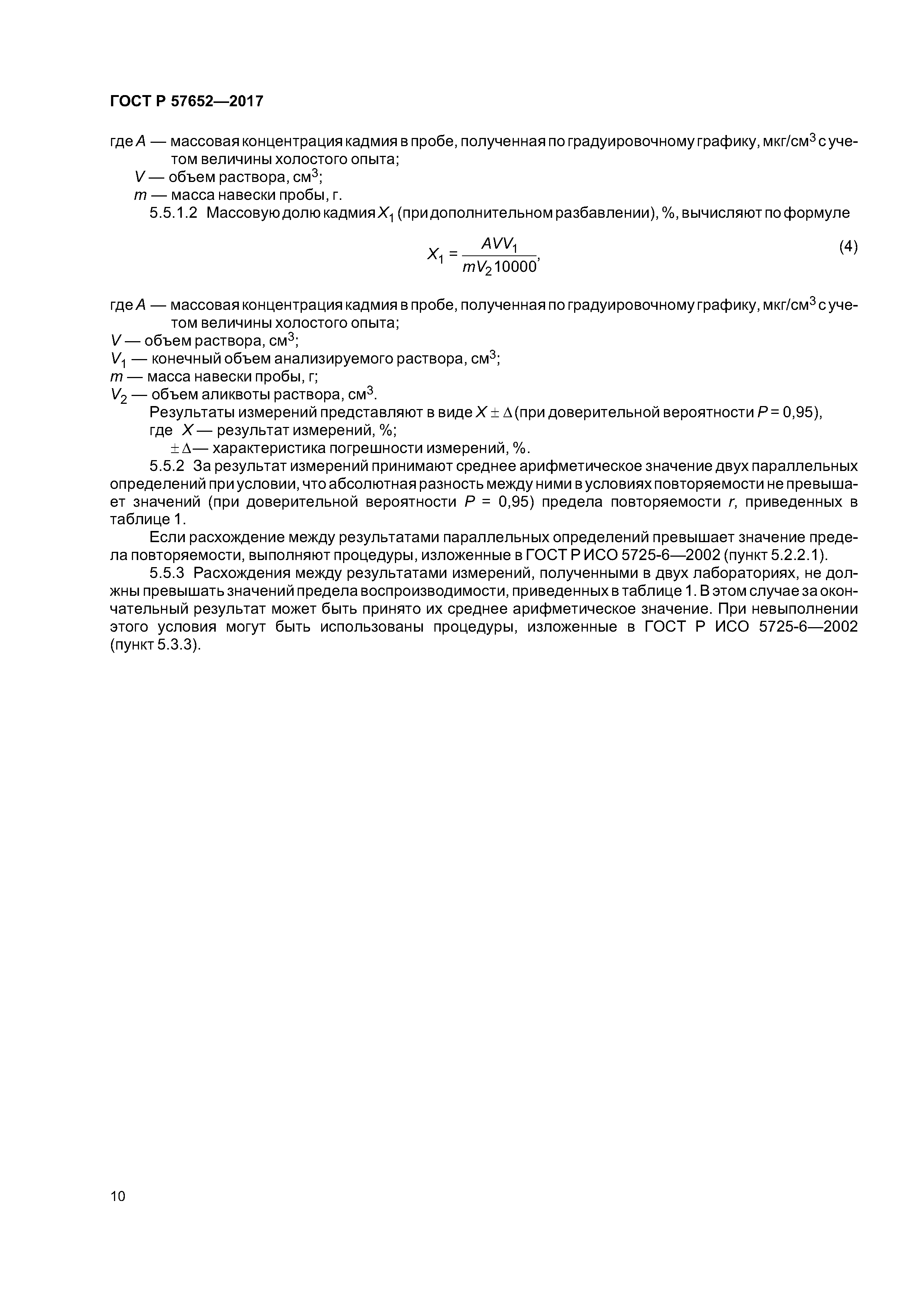 ГОСТ Р 57652-2017