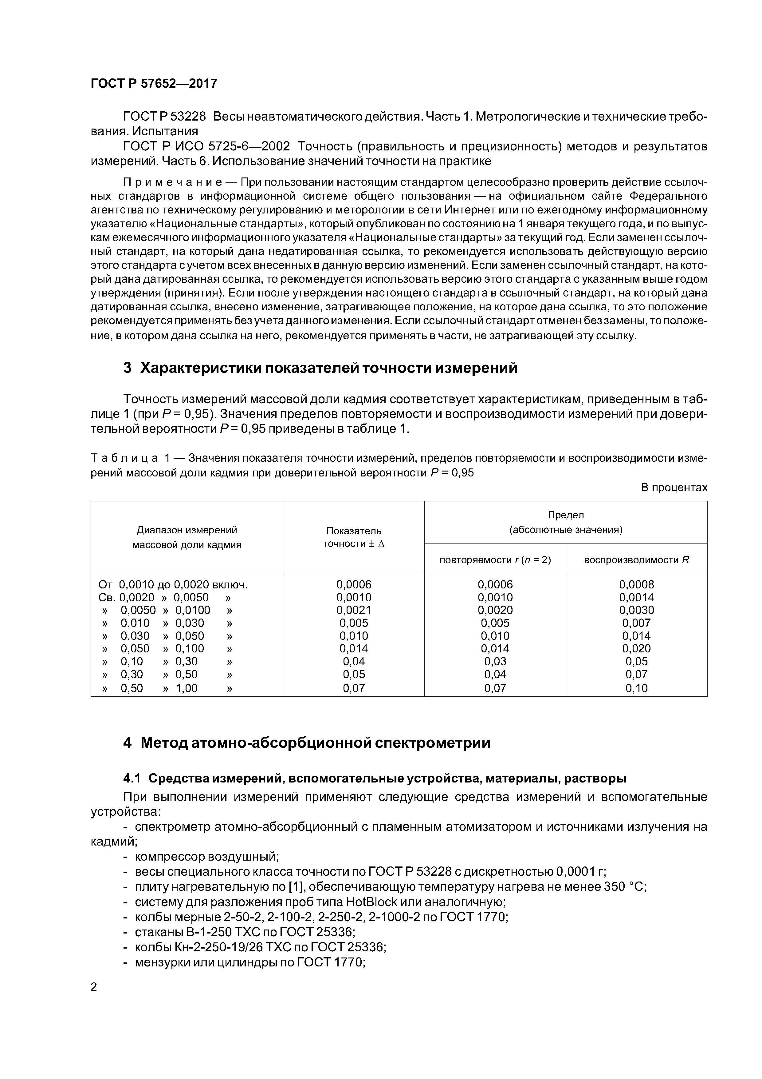 ГОСТ Р 57652-2017