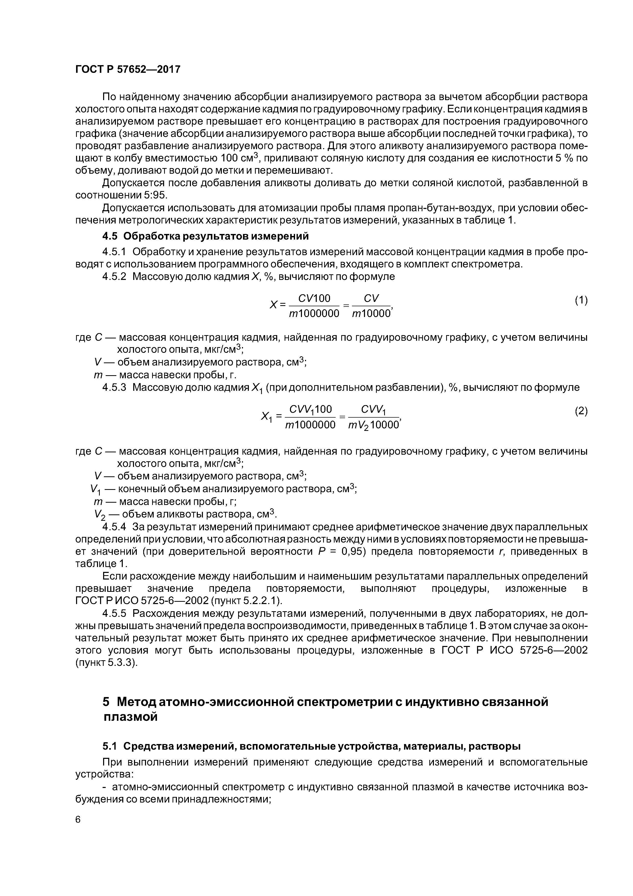 ГОСТ Р 57652-2017