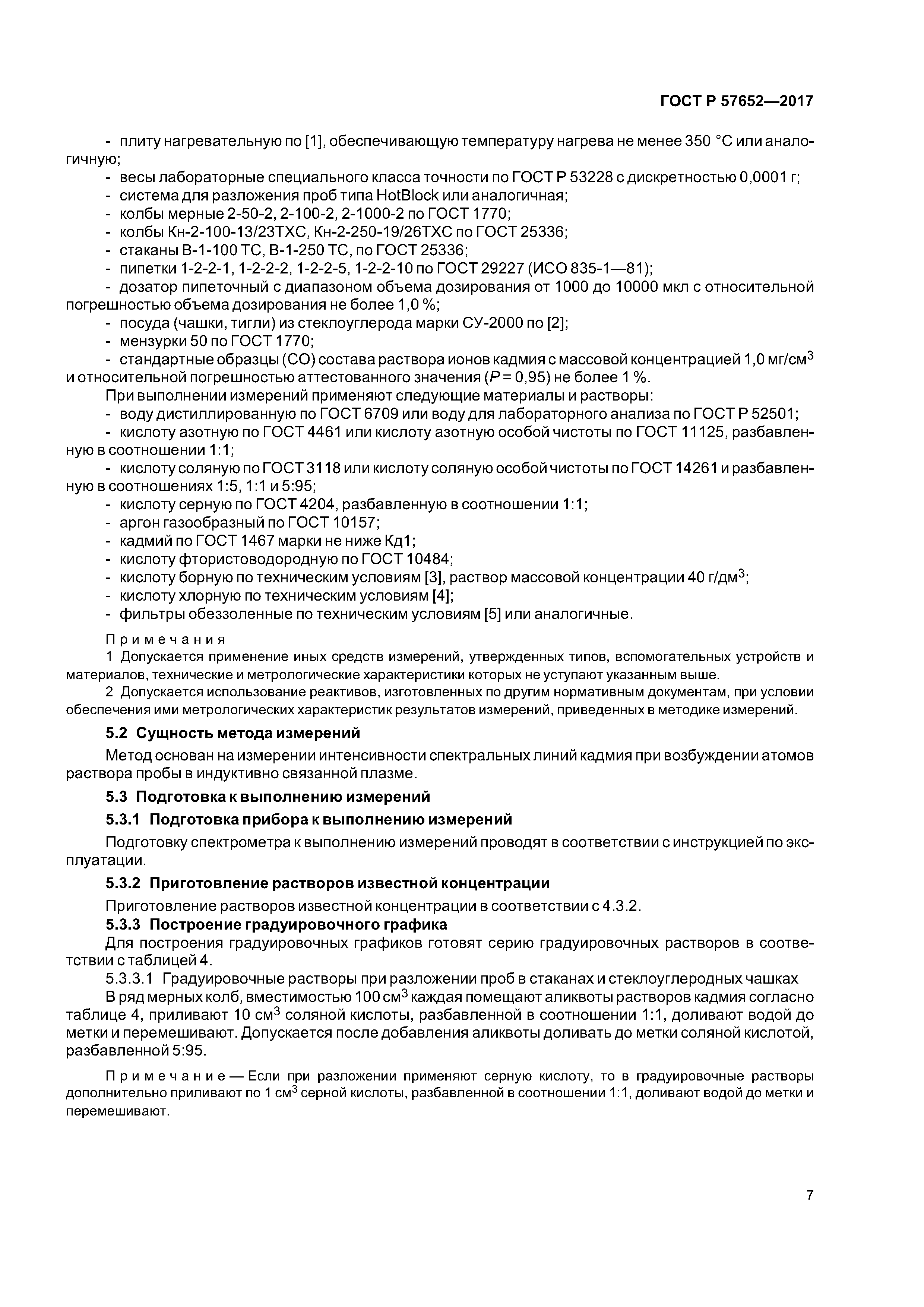 ГОСТ Р 57652-2017