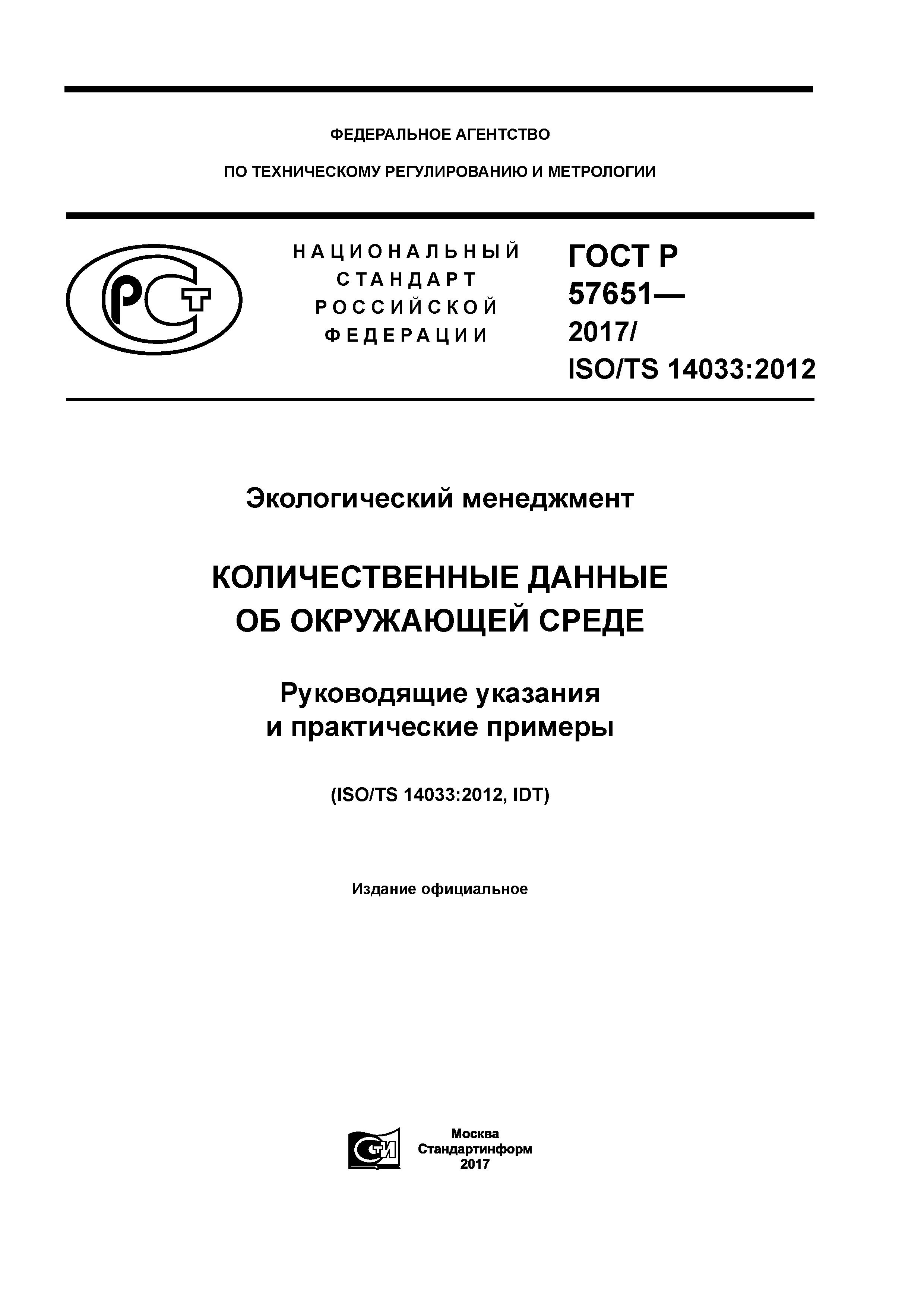 ГОСТ Р 57651-2017