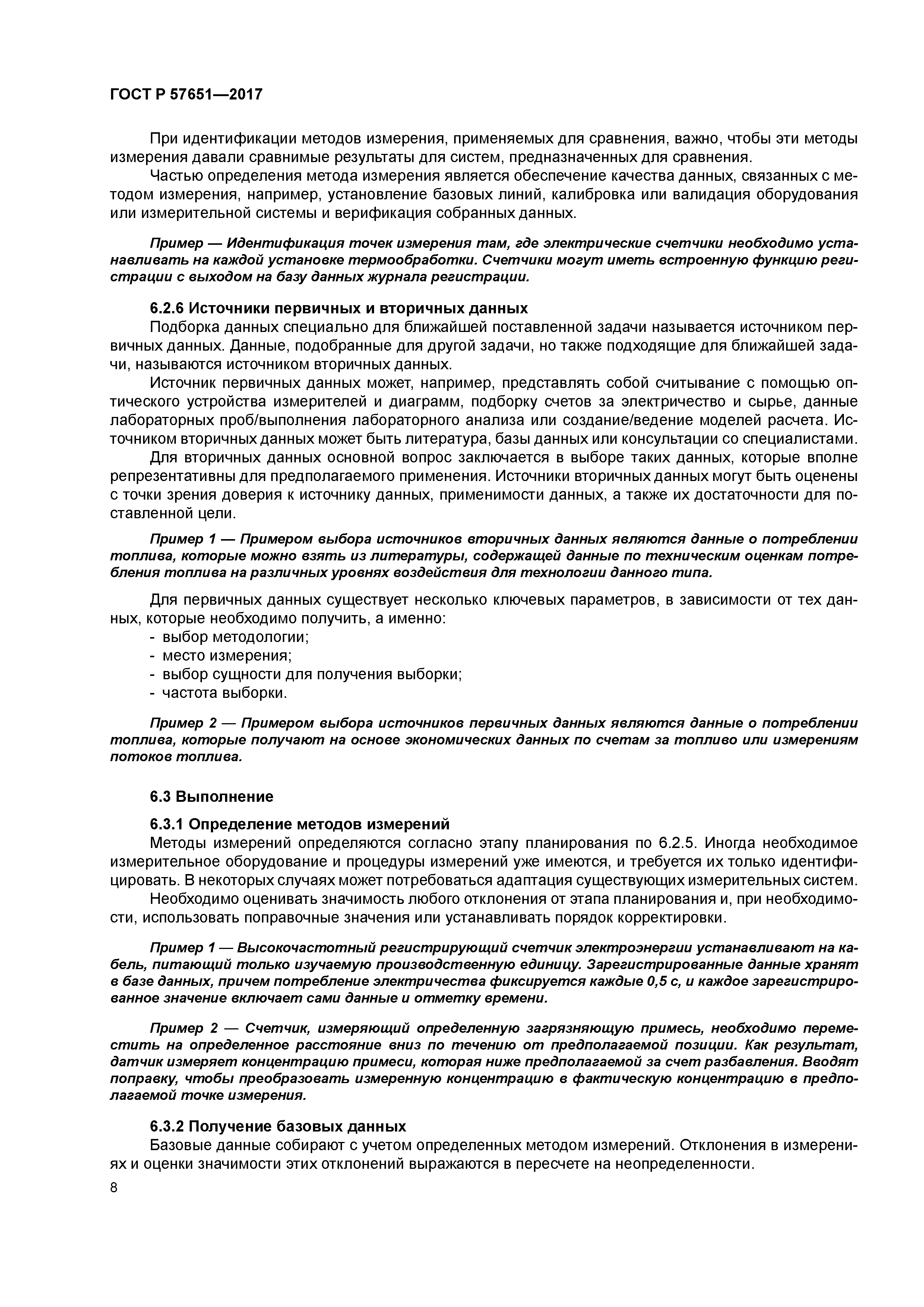 ГОСТ Р 57651-2017