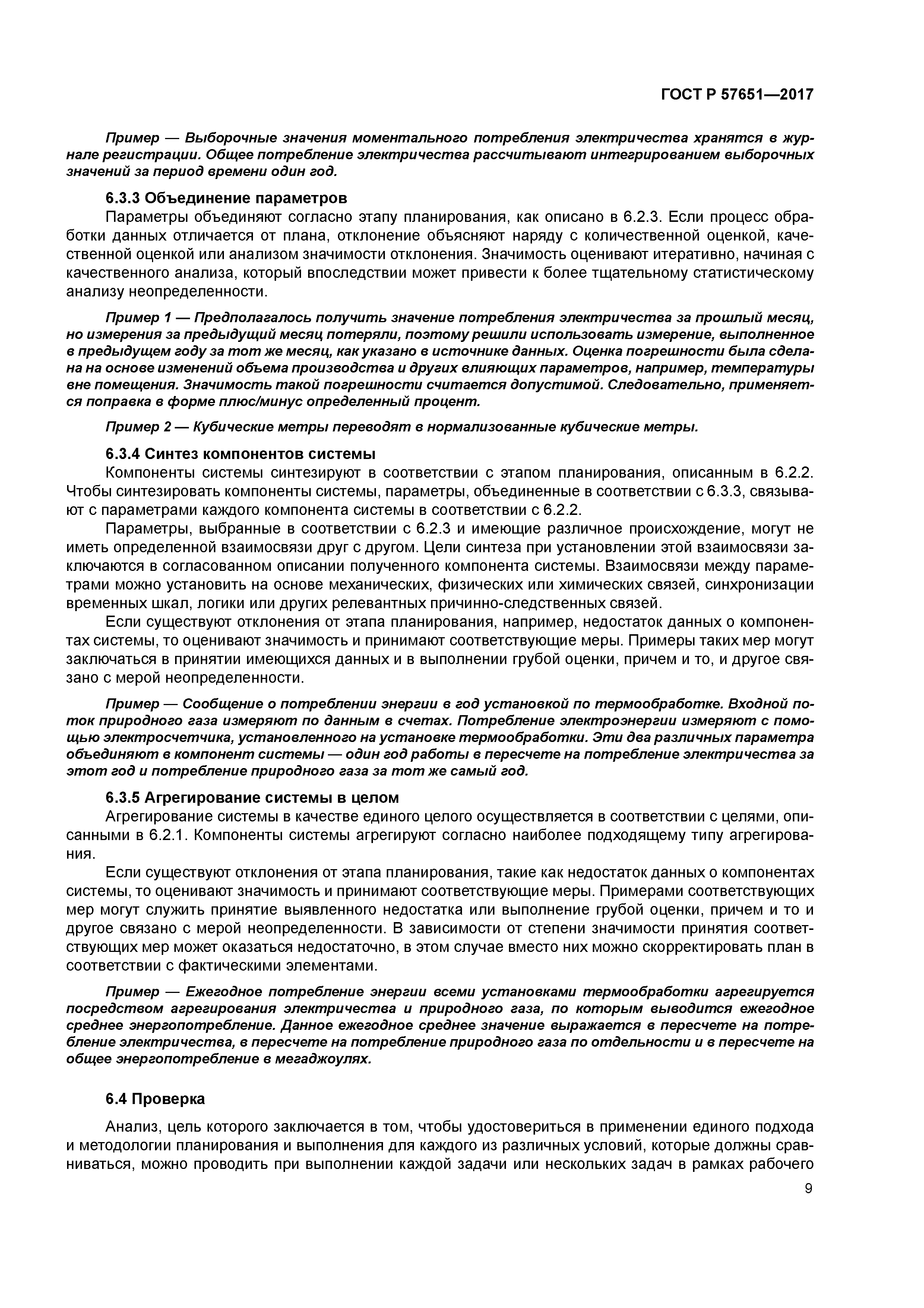 ГОСТ Р 57651-2017