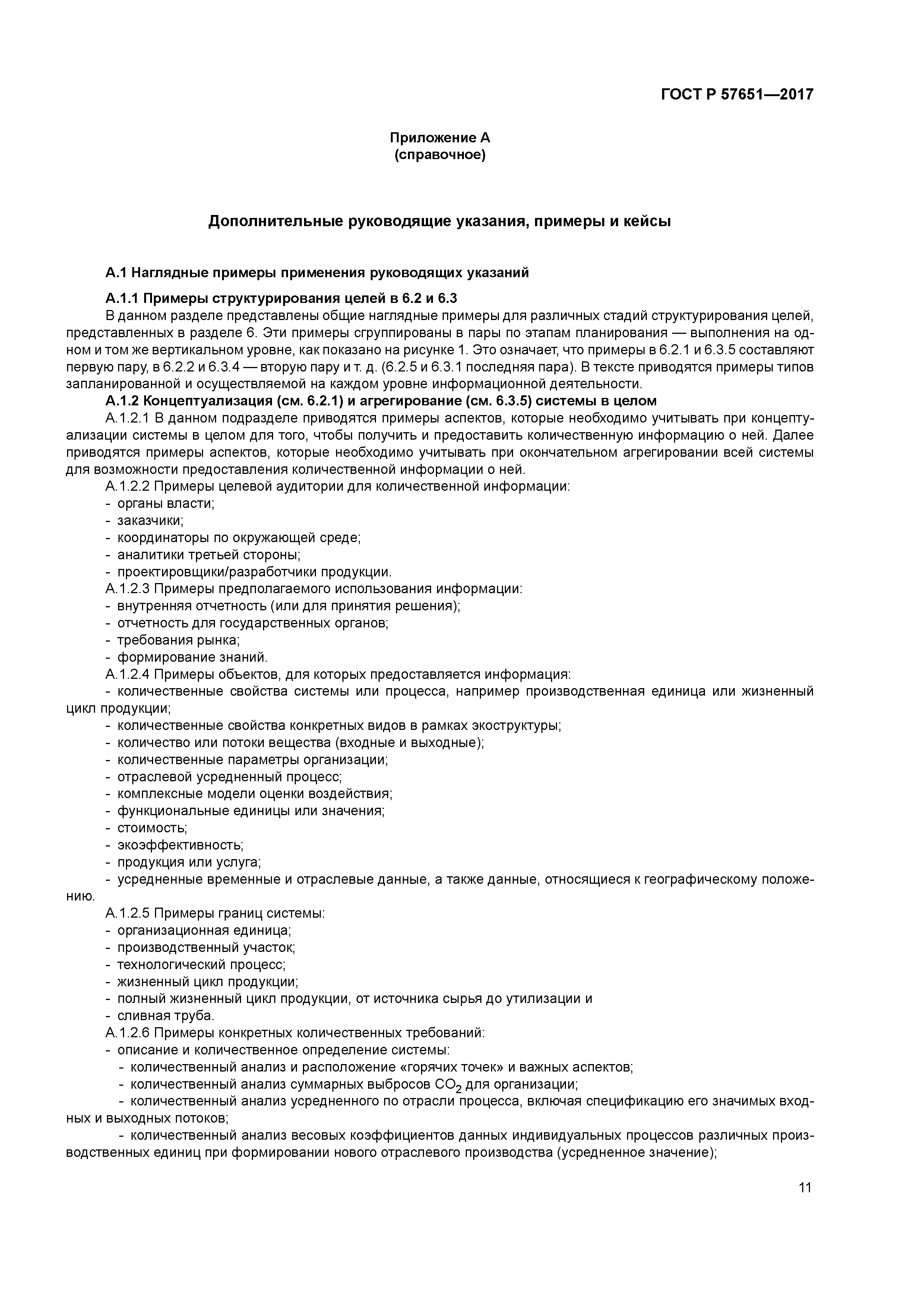 ГОСТ Р 57651-2017