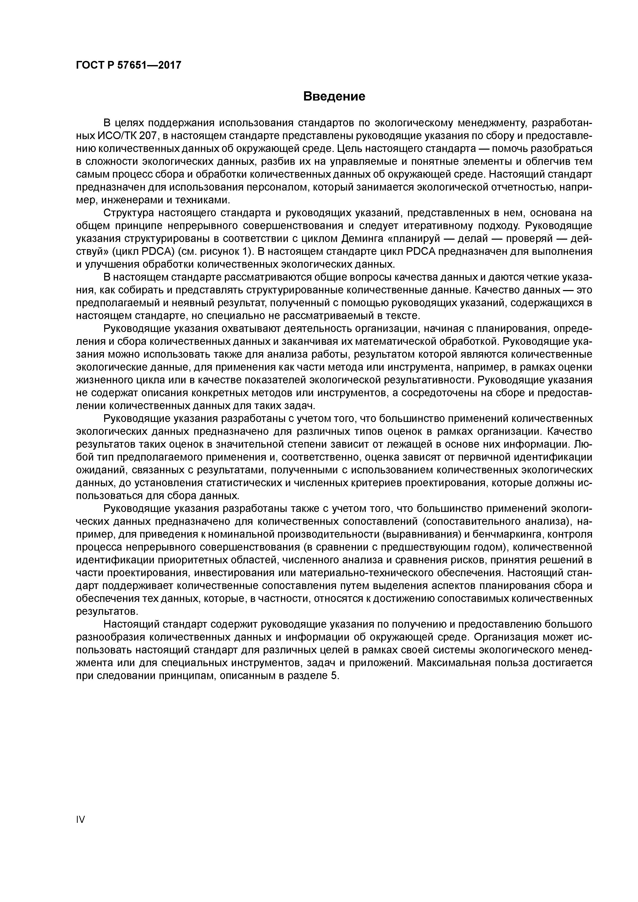 ГОСТ Р 57651-2017