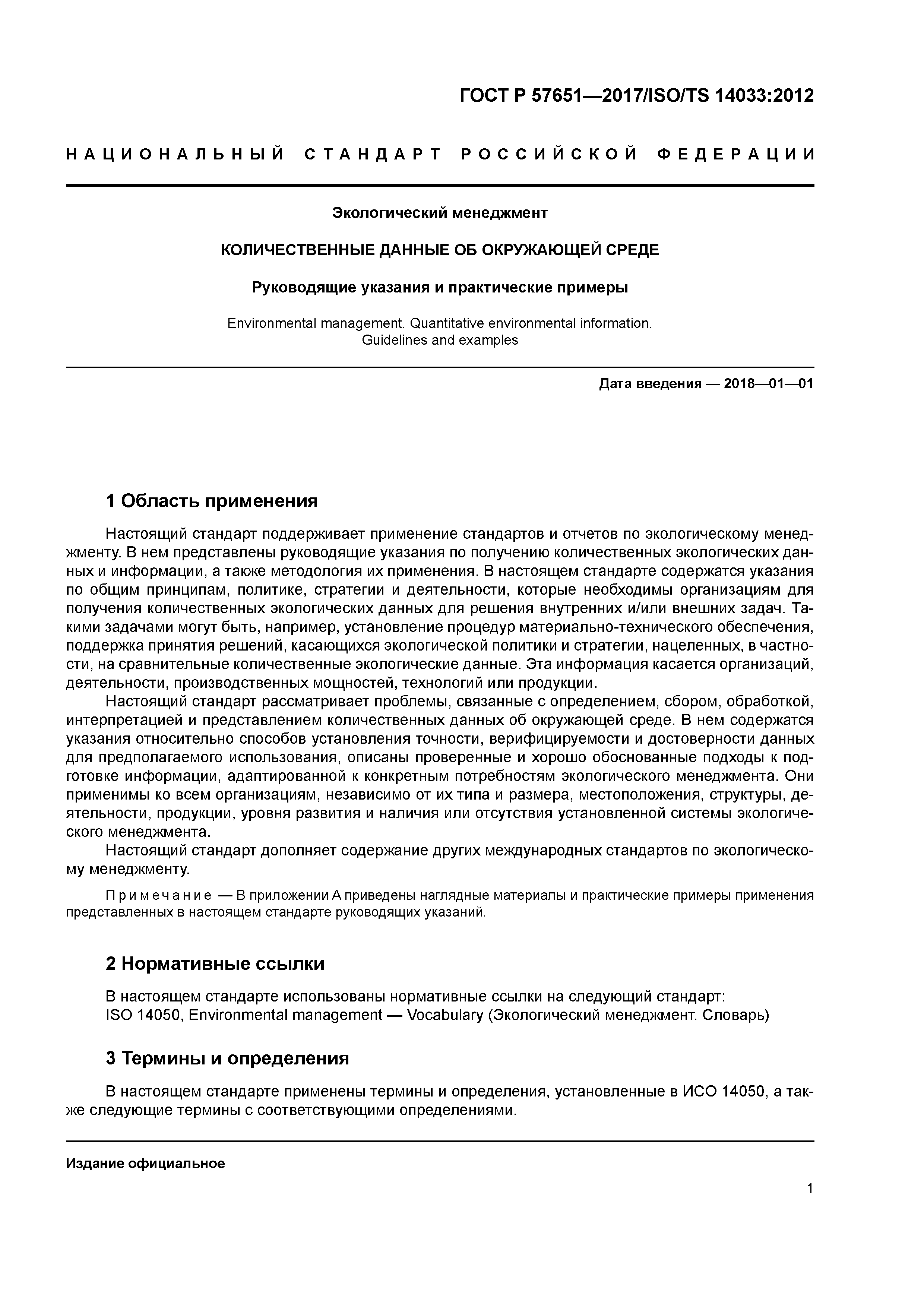 ГОСТ Р 57651-2017