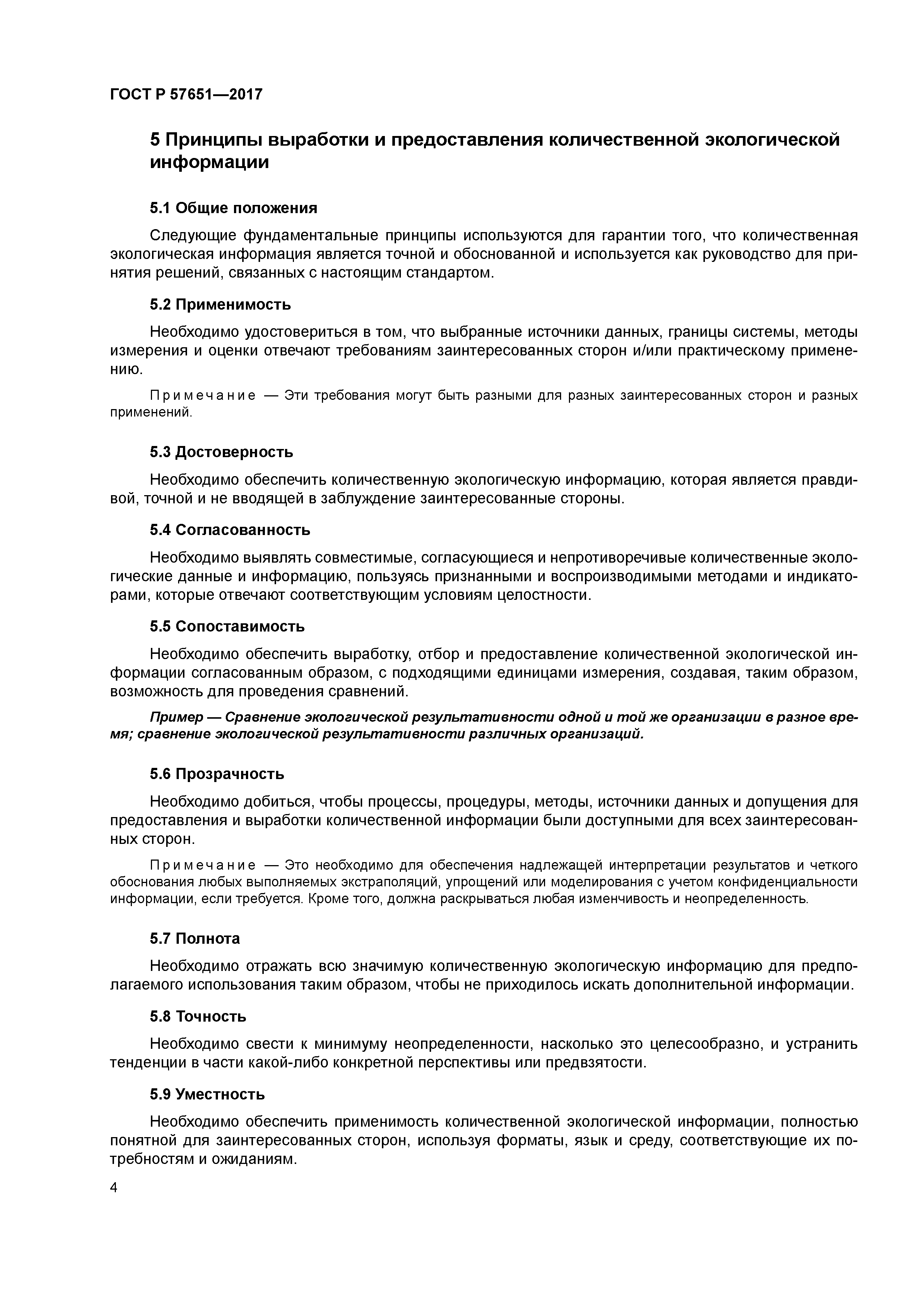 ГОСТ Р 57651-2017