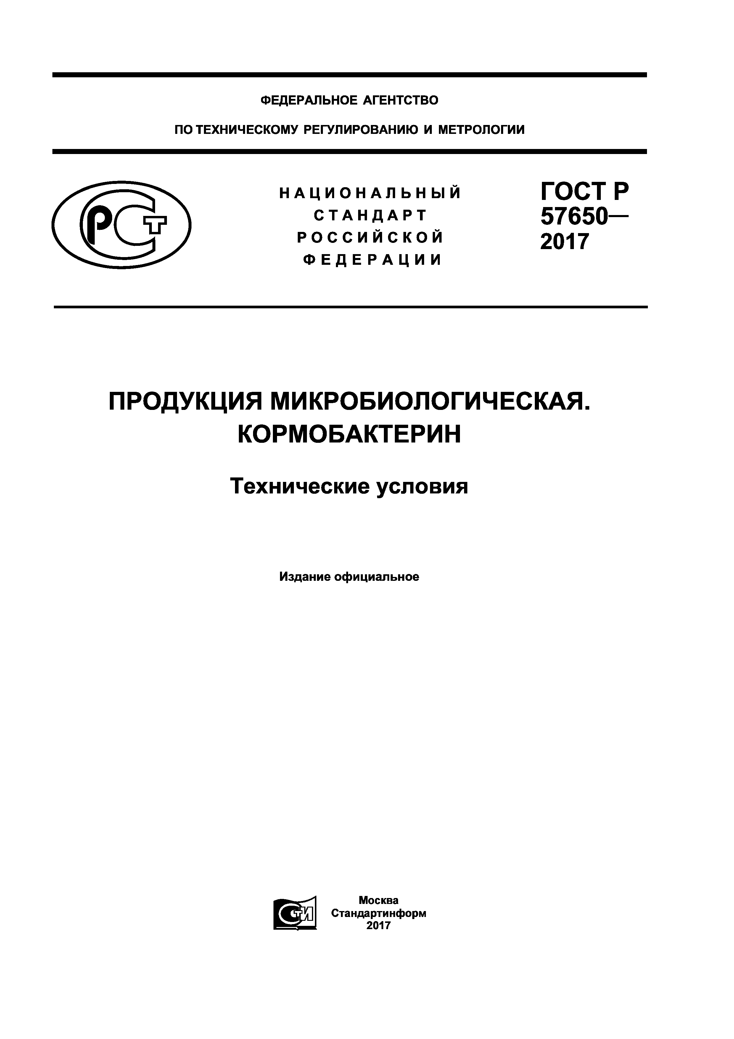 ГОСТ Р 57650-2017