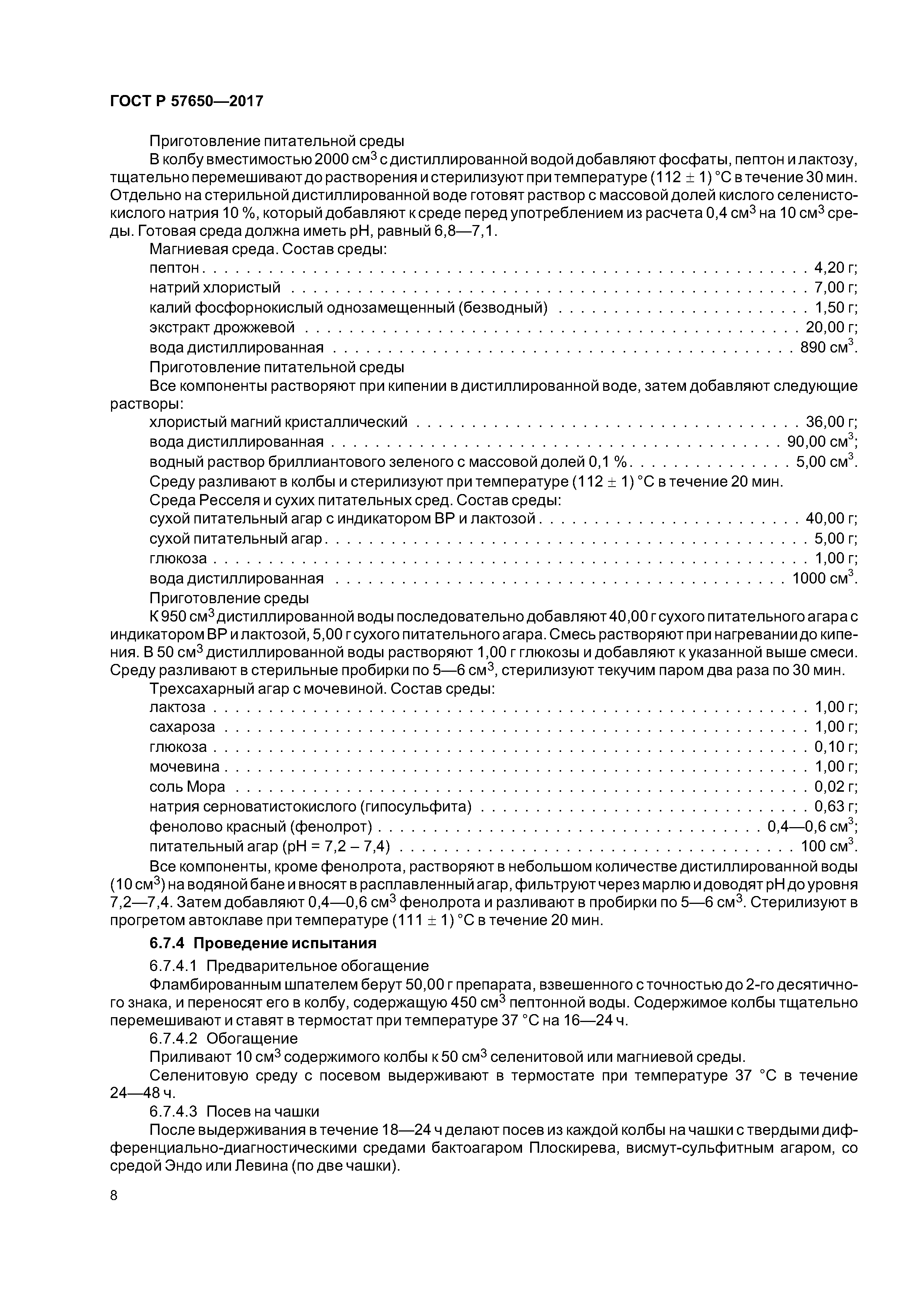 ГОСТ Р 57650-2017