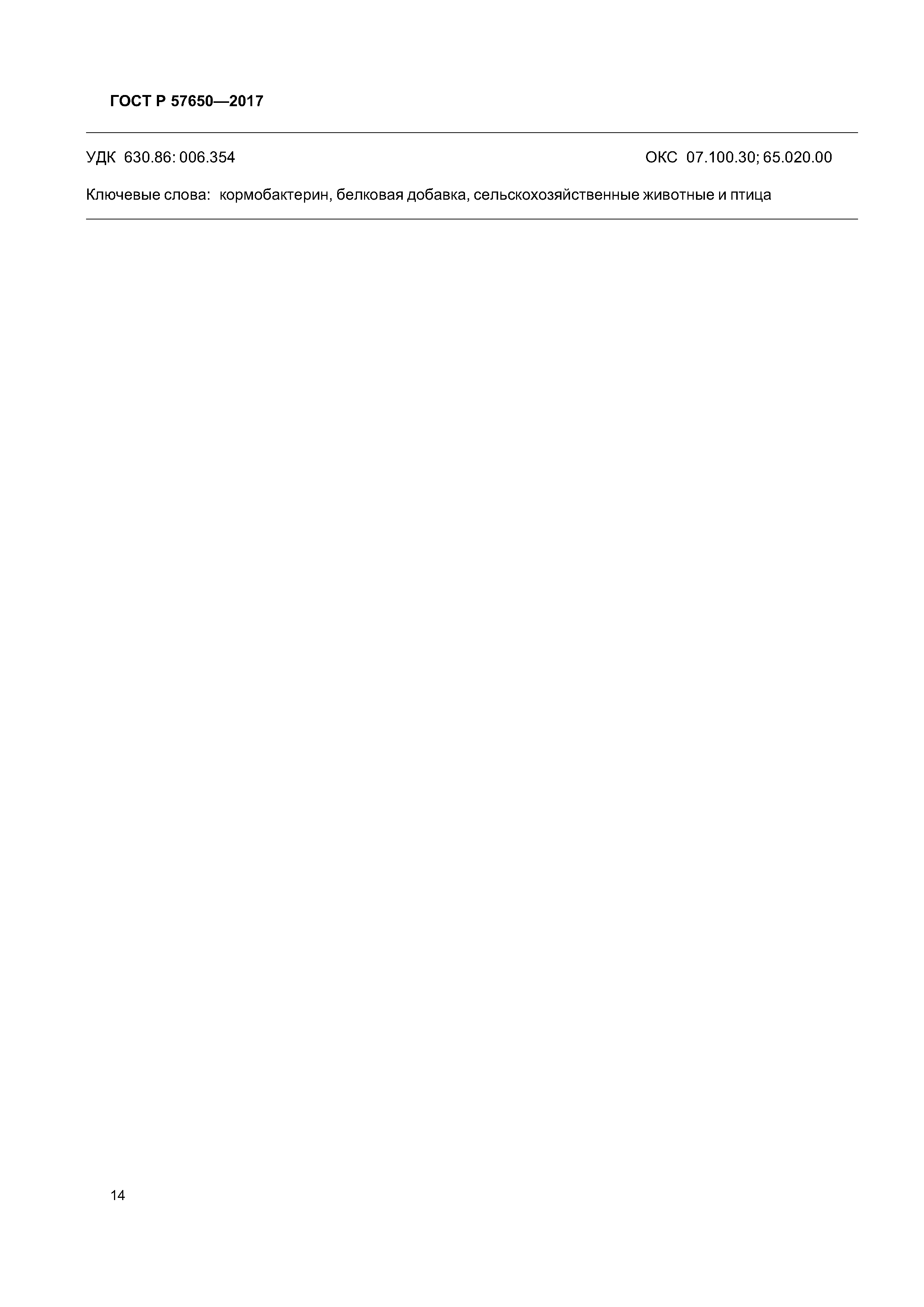 ГОСТ Р 57650-2017