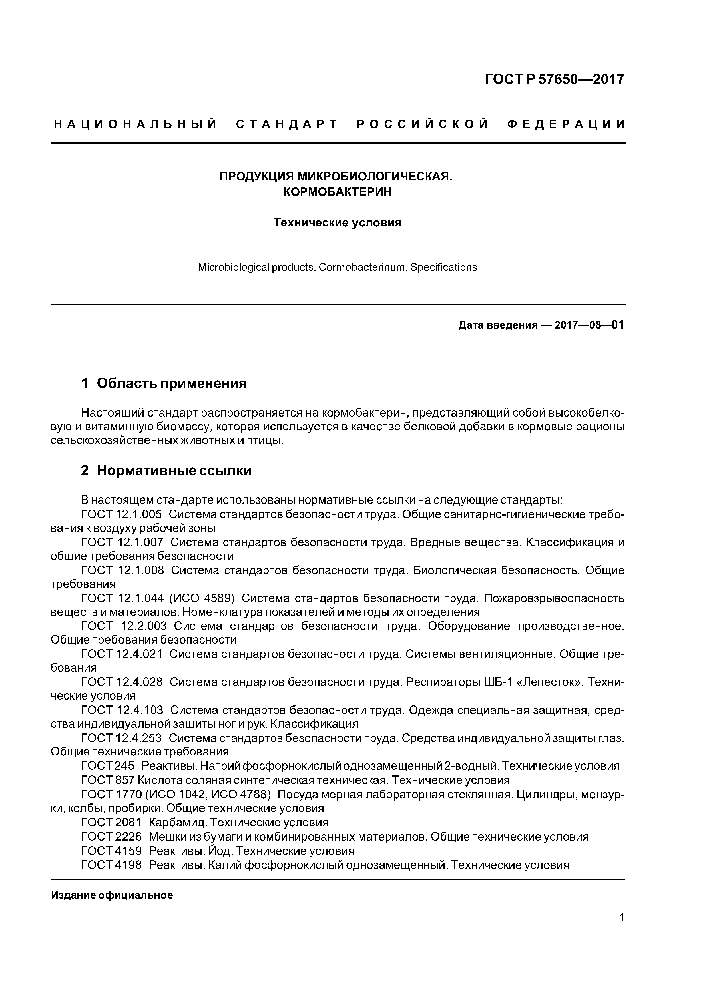 ГОСТ Р 57650-2017