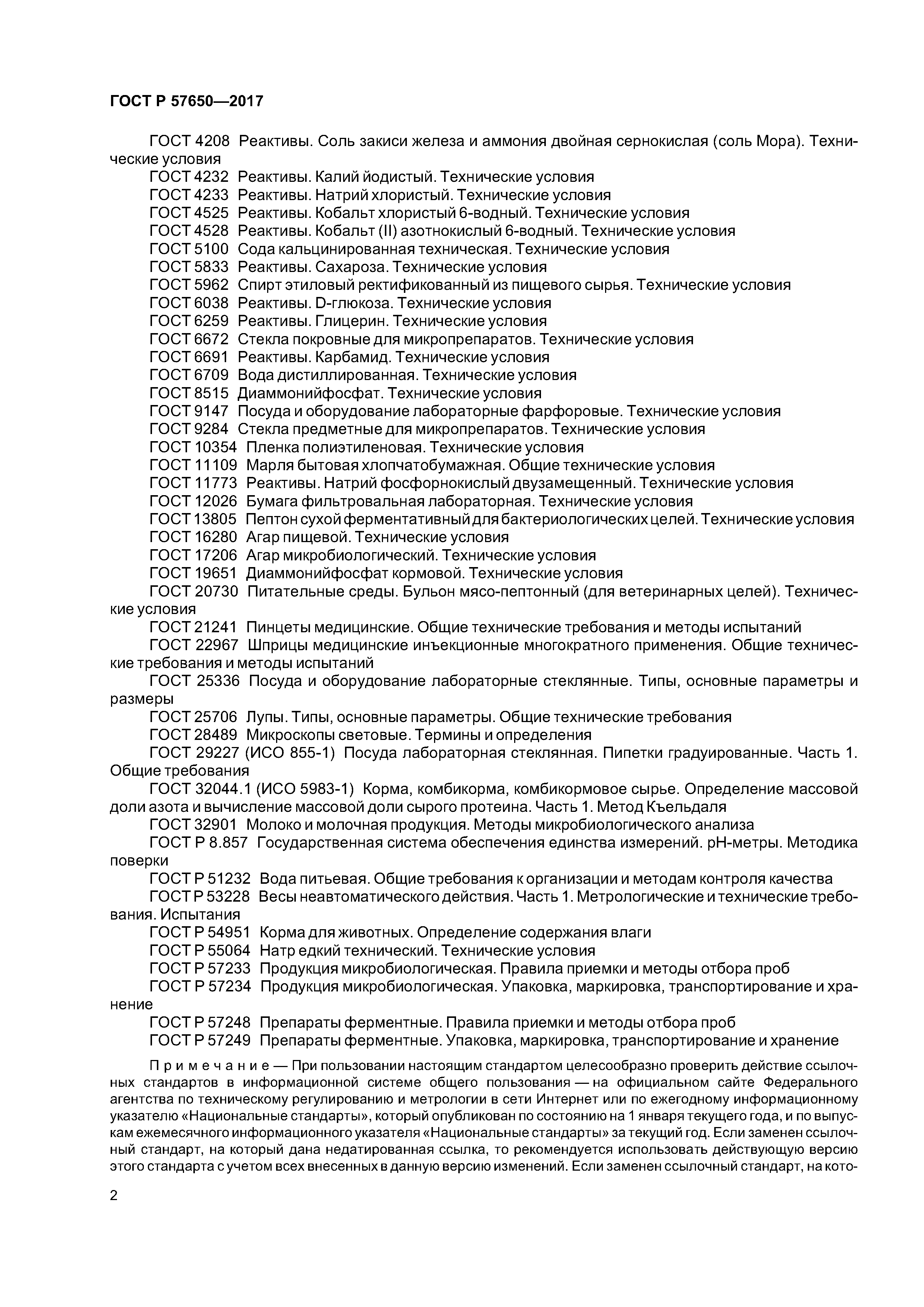 ГОСТ Р 57650-2017