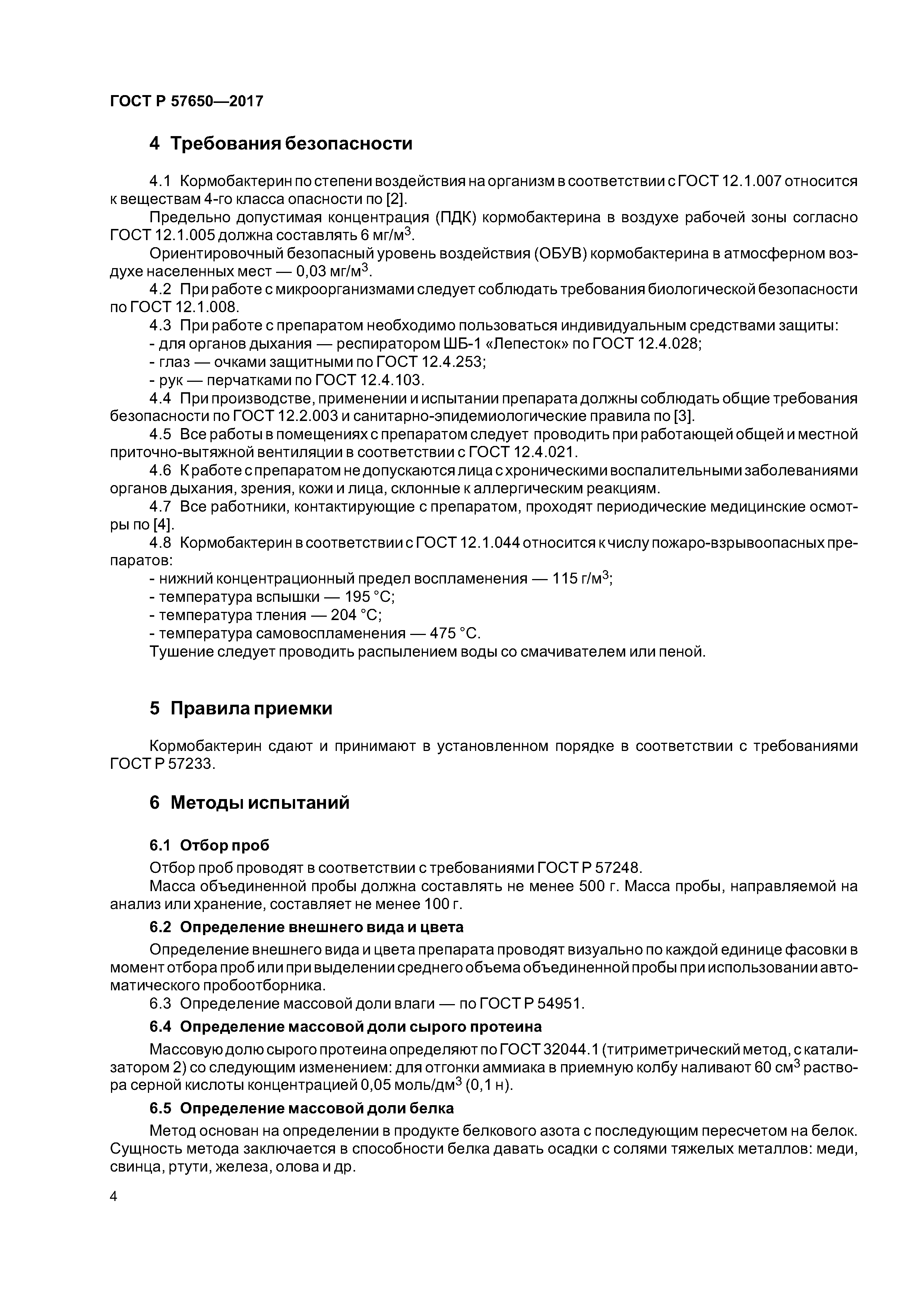 ГОСТ Р 57650-2017