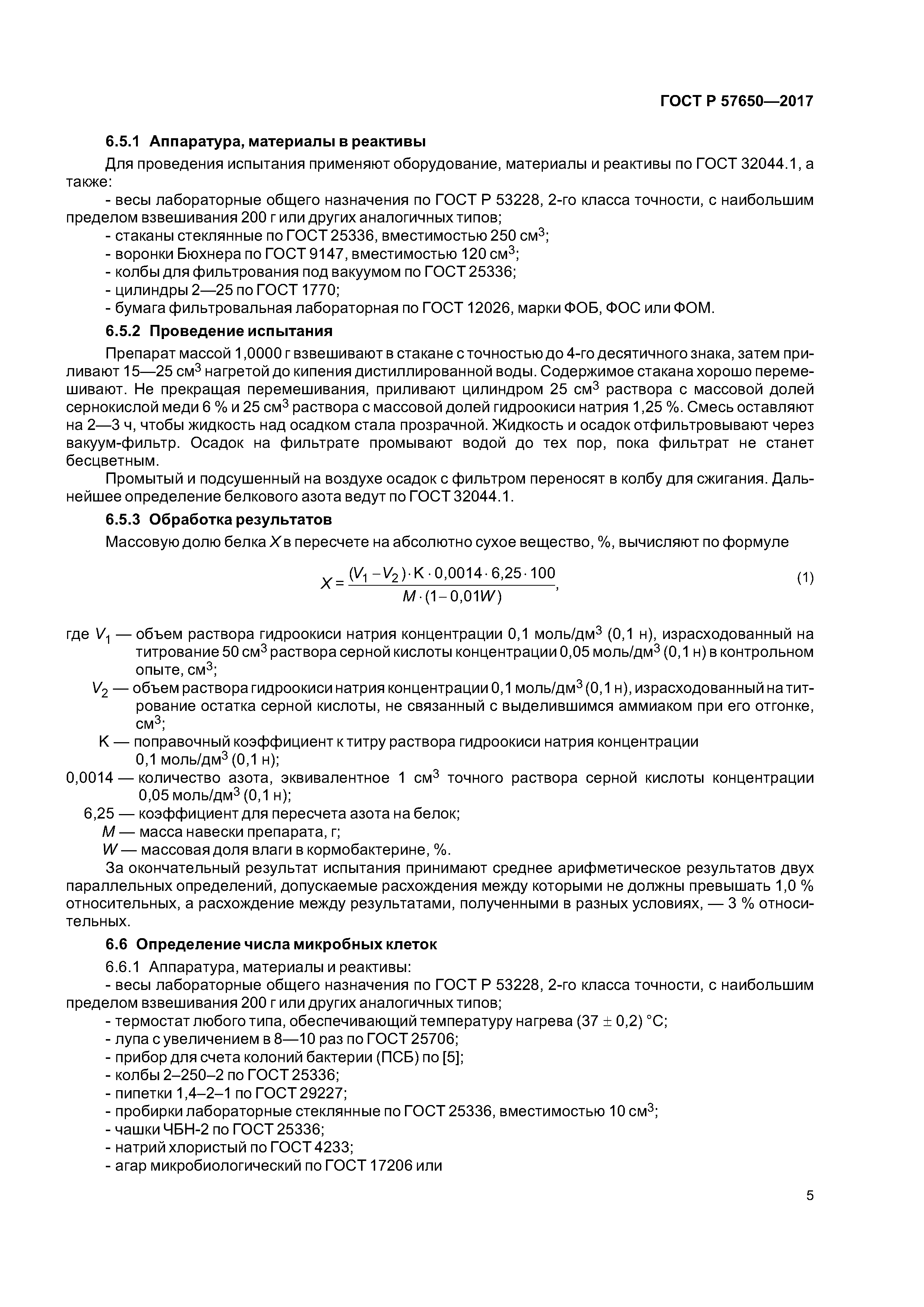 ГОСТ Р 57650-2017