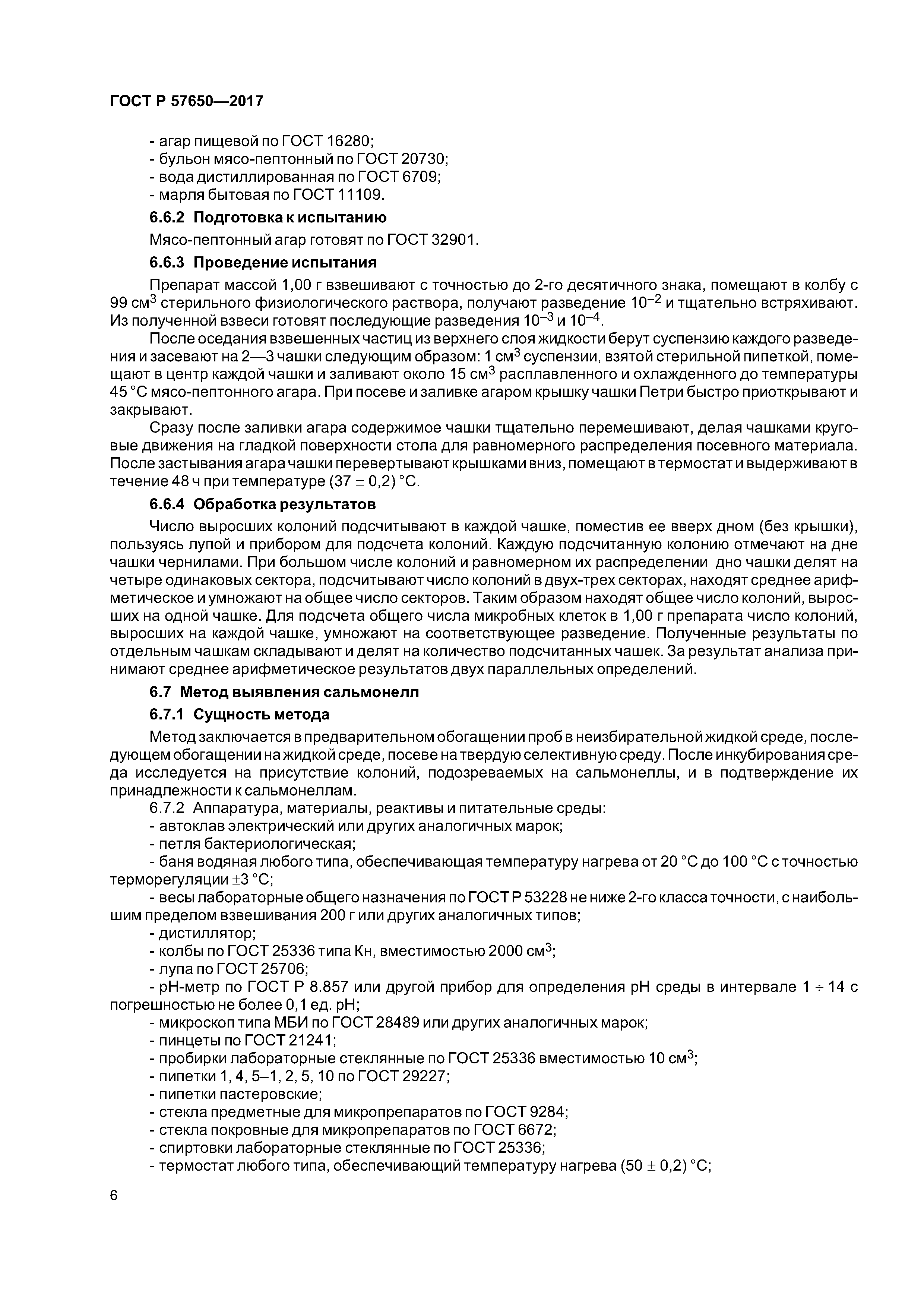 ГОСТ Р 57650-2017