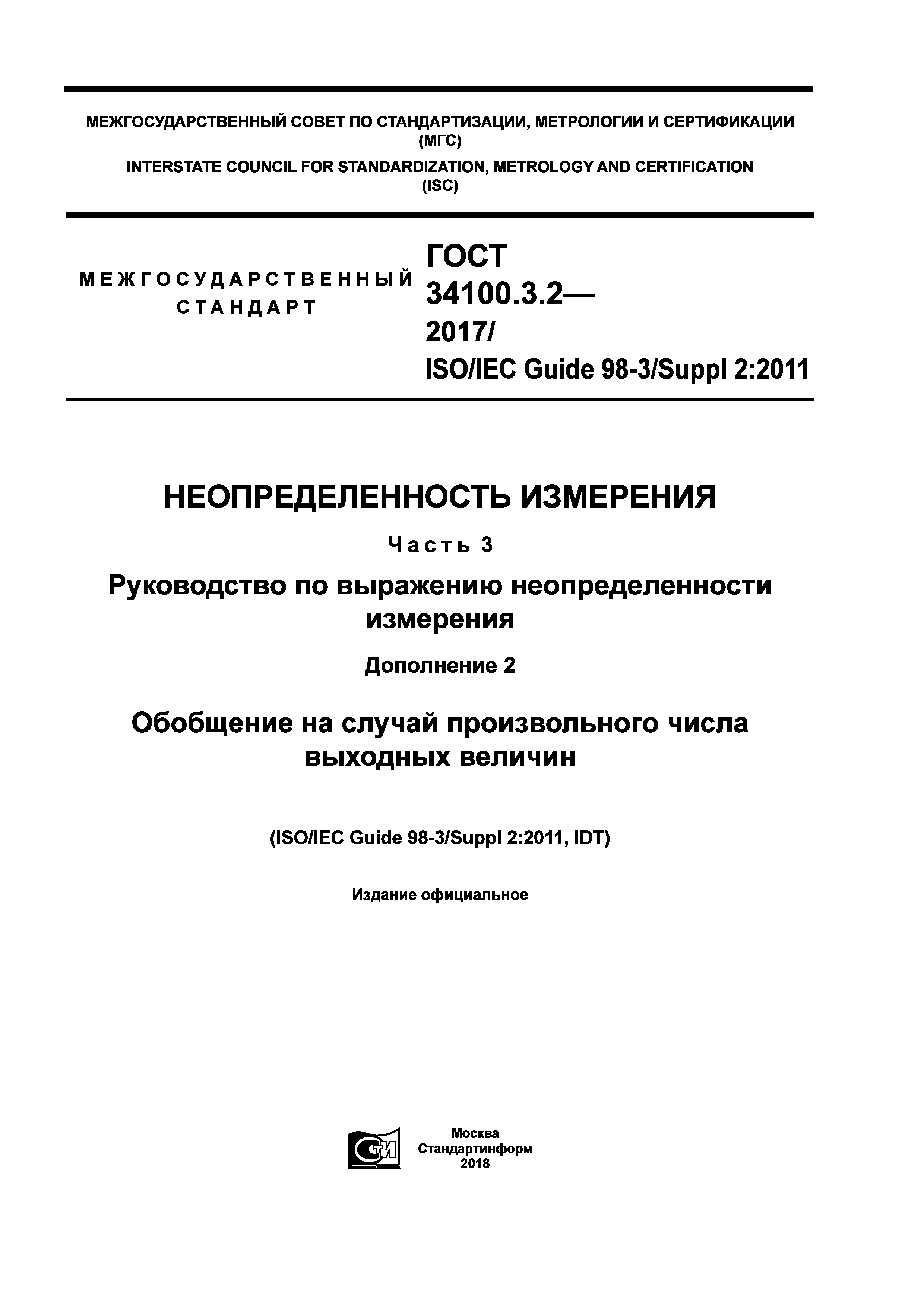 ГОСТ 34100.3.2-2017