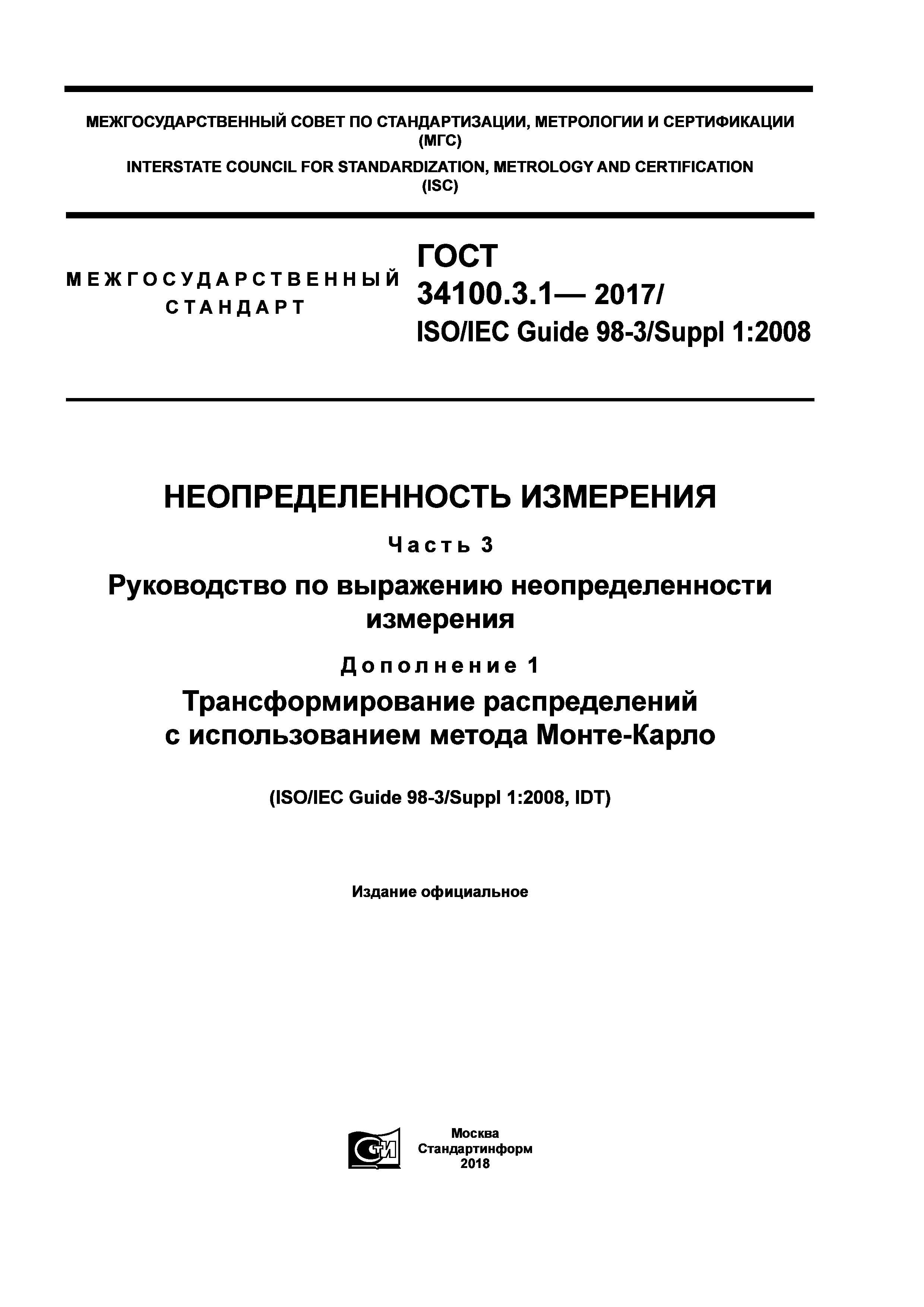 ГОСТ 34100.3.1-2017