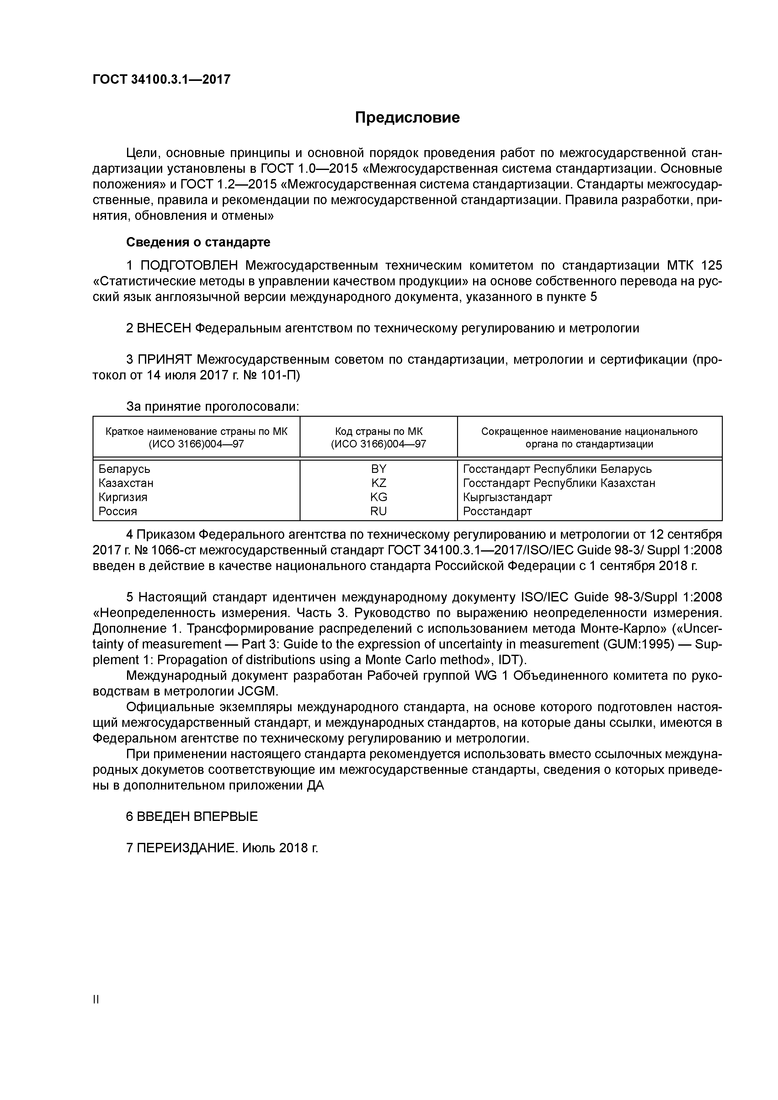 ГОСТ 34100.3.1-2017