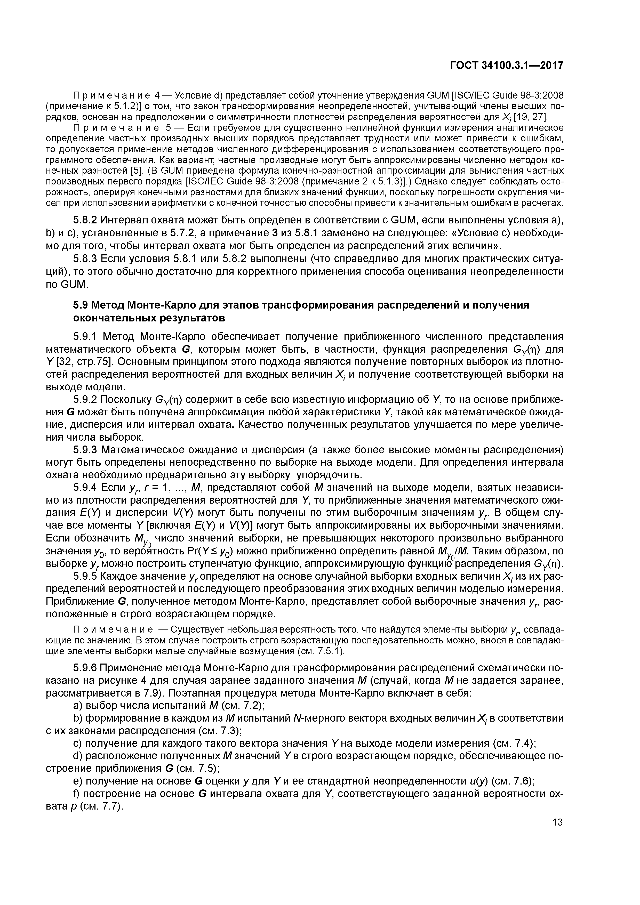 ГОСТ 34100.3.1-2017