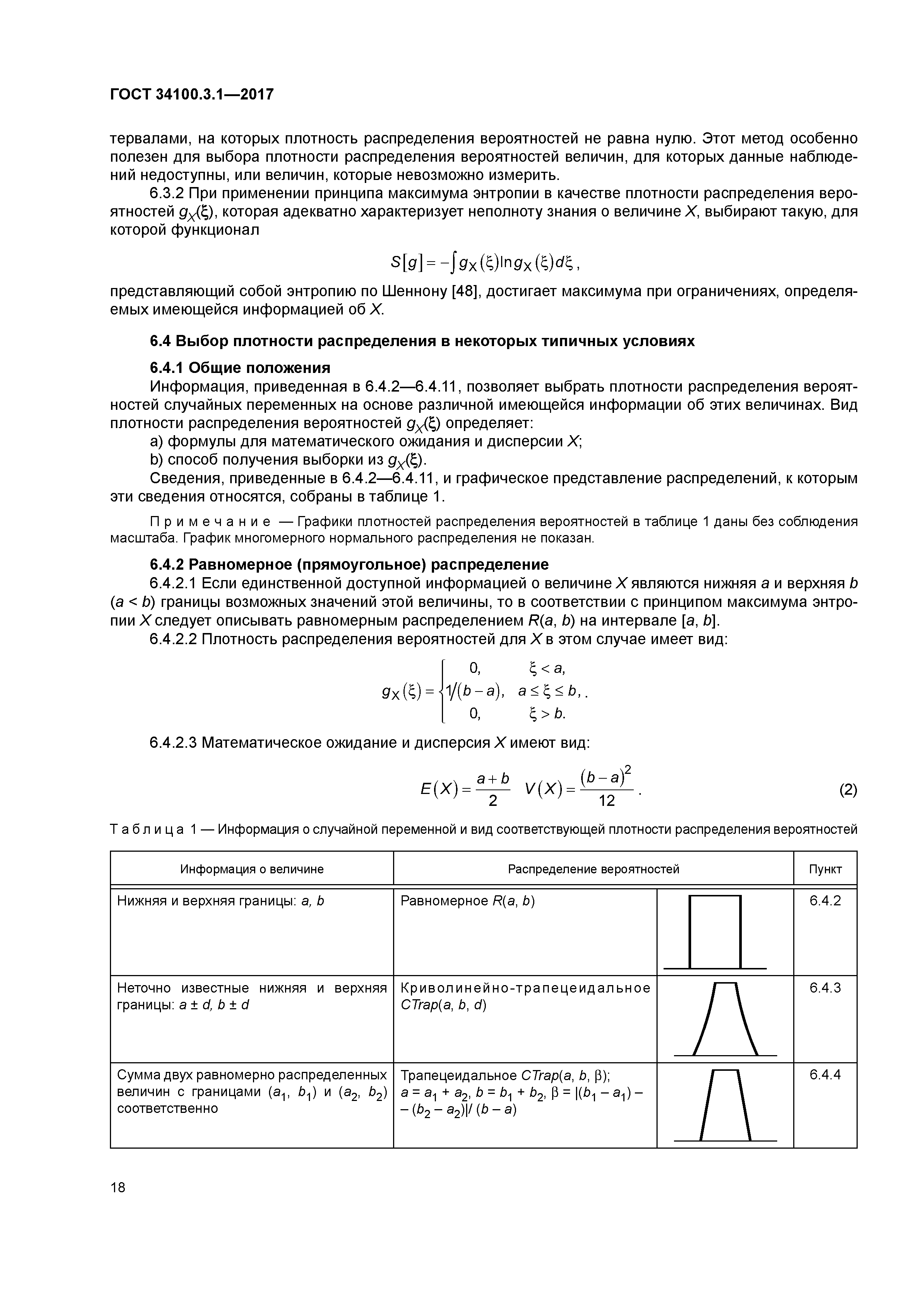 ГОСТ 34100.3.1-2017