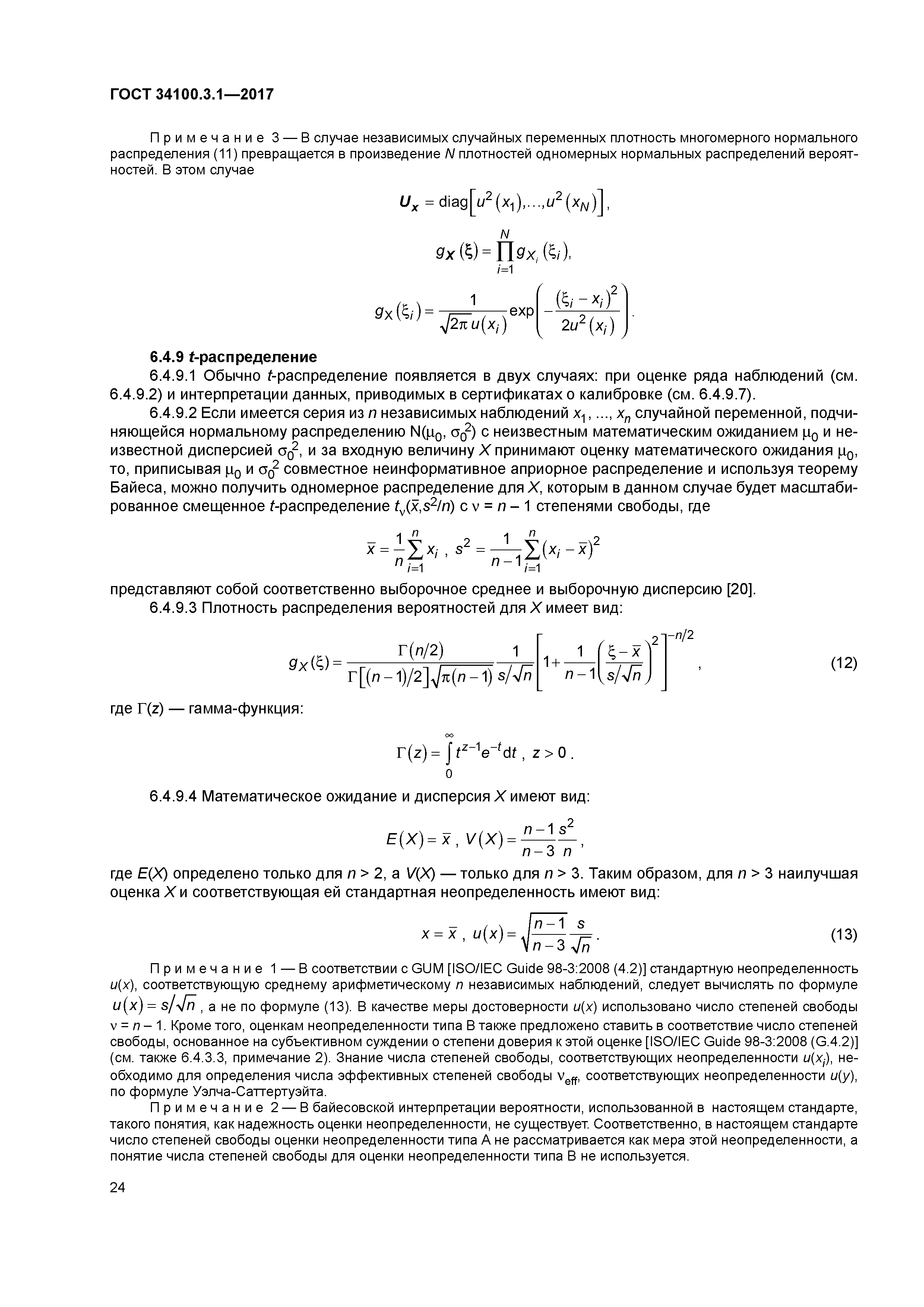ГОСТ 34100.3.1-2017