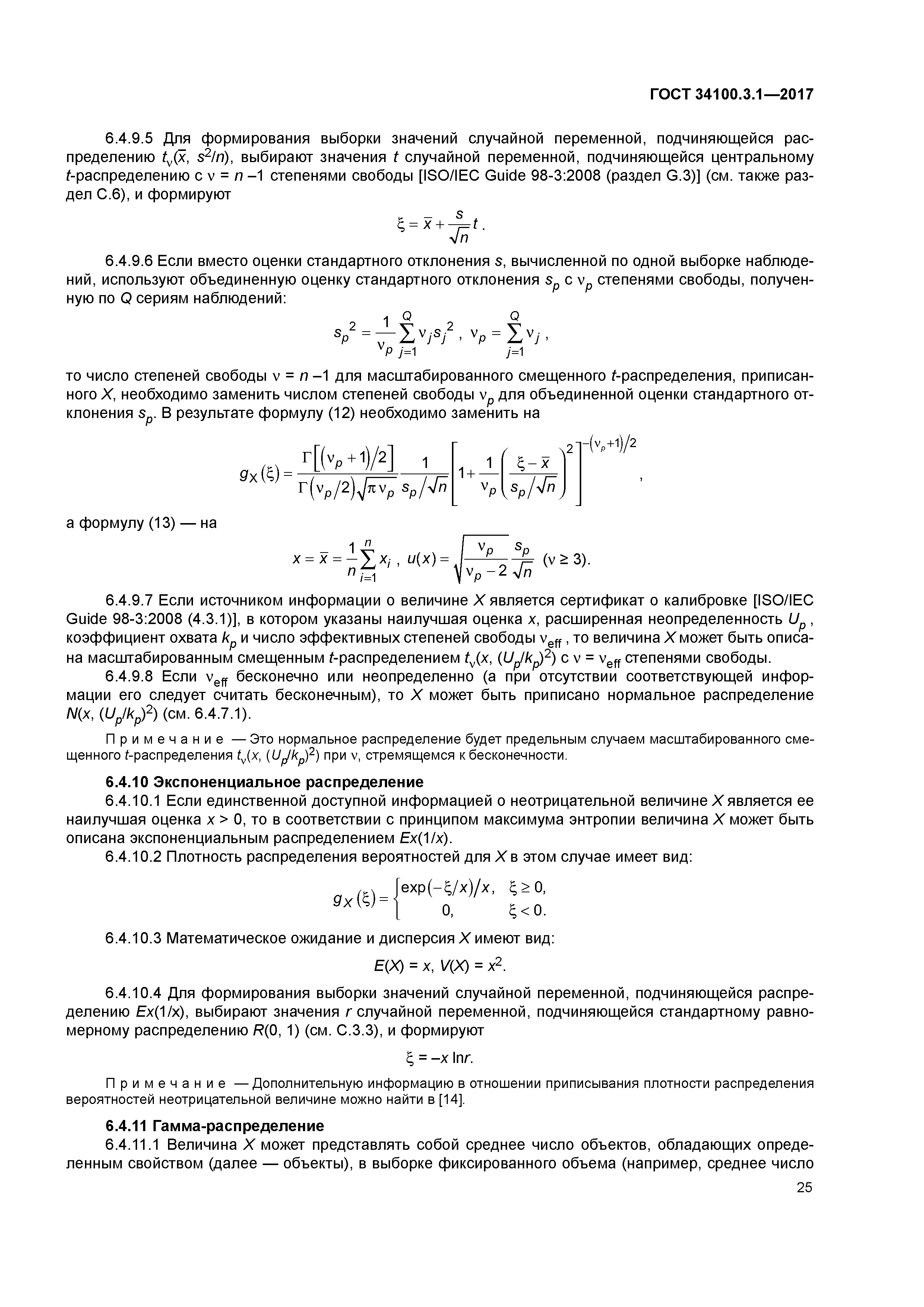 ГОСТ 34100.3.1-2017