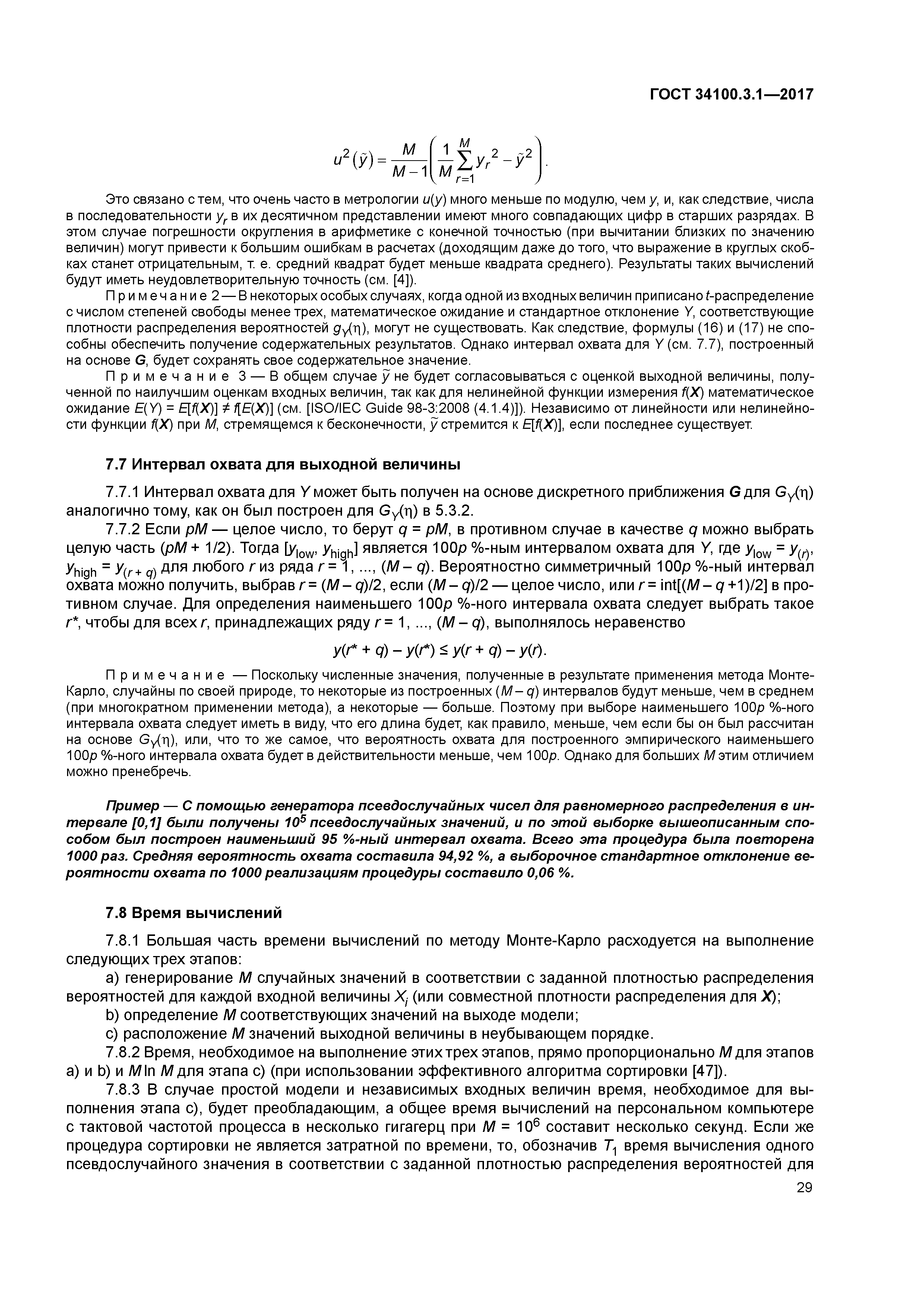 ГОСТ 34100.3.1-2017