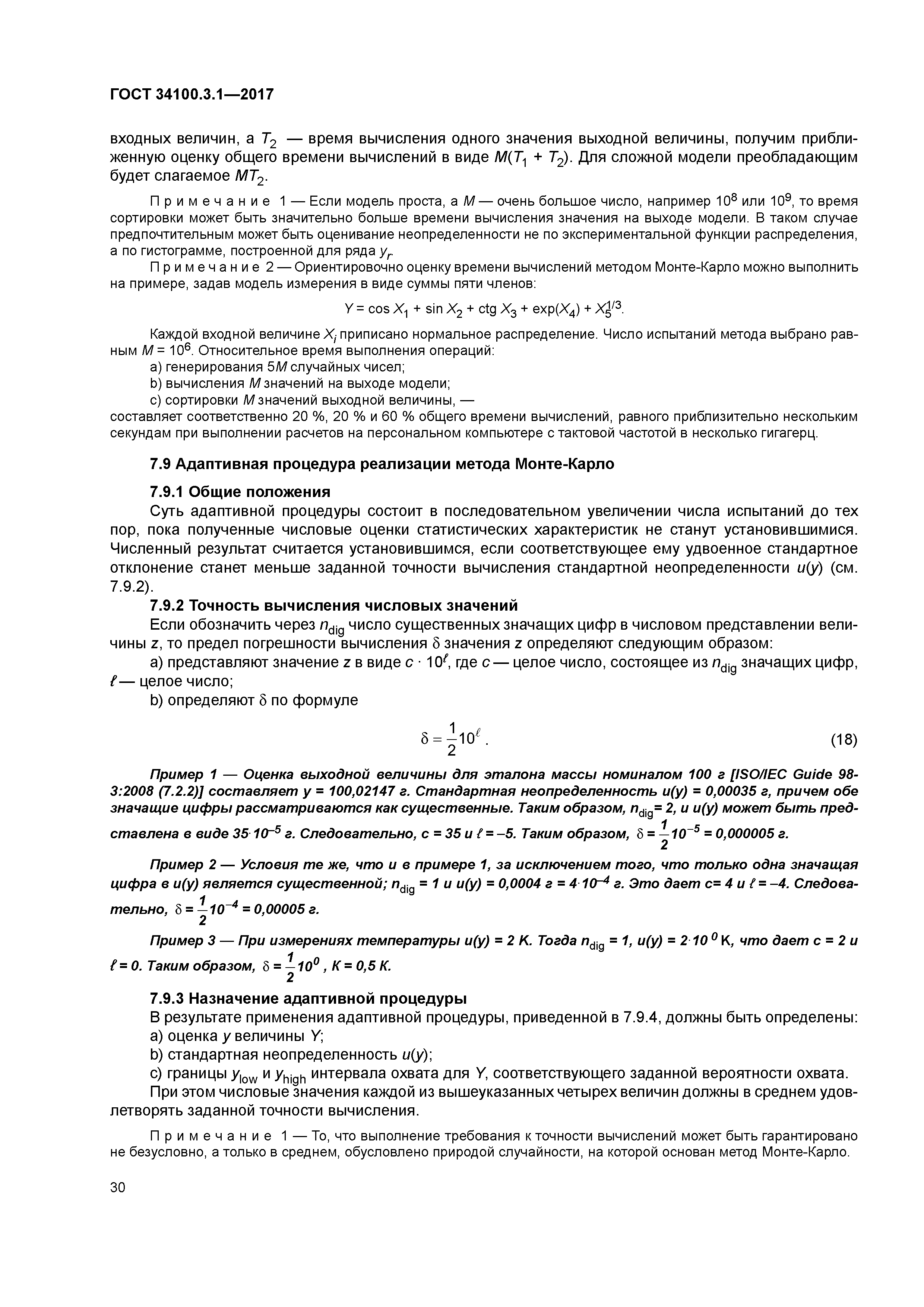 ГОСТ 34100.3.1-2017