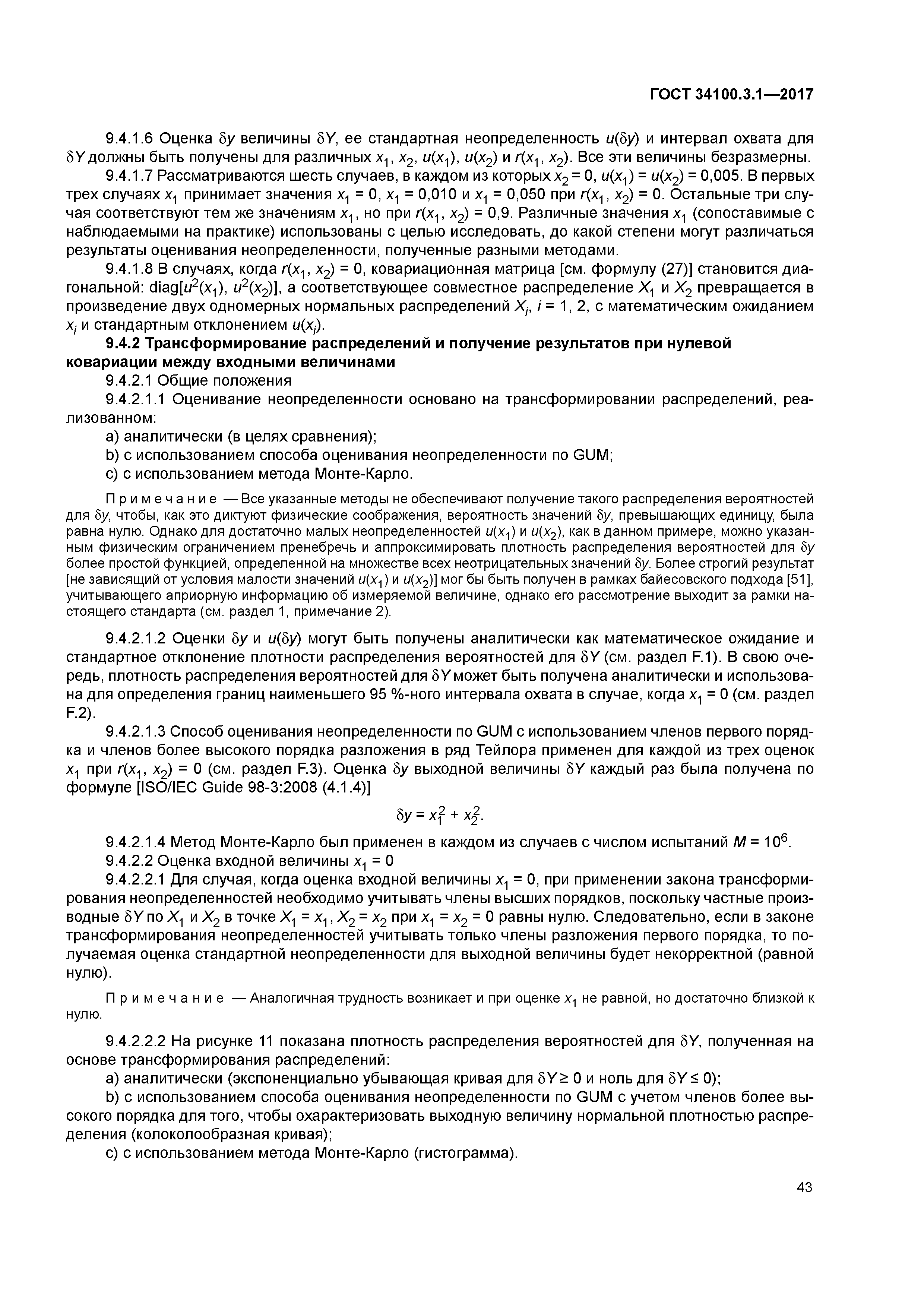 ГОСТ 34100.3.1-2017