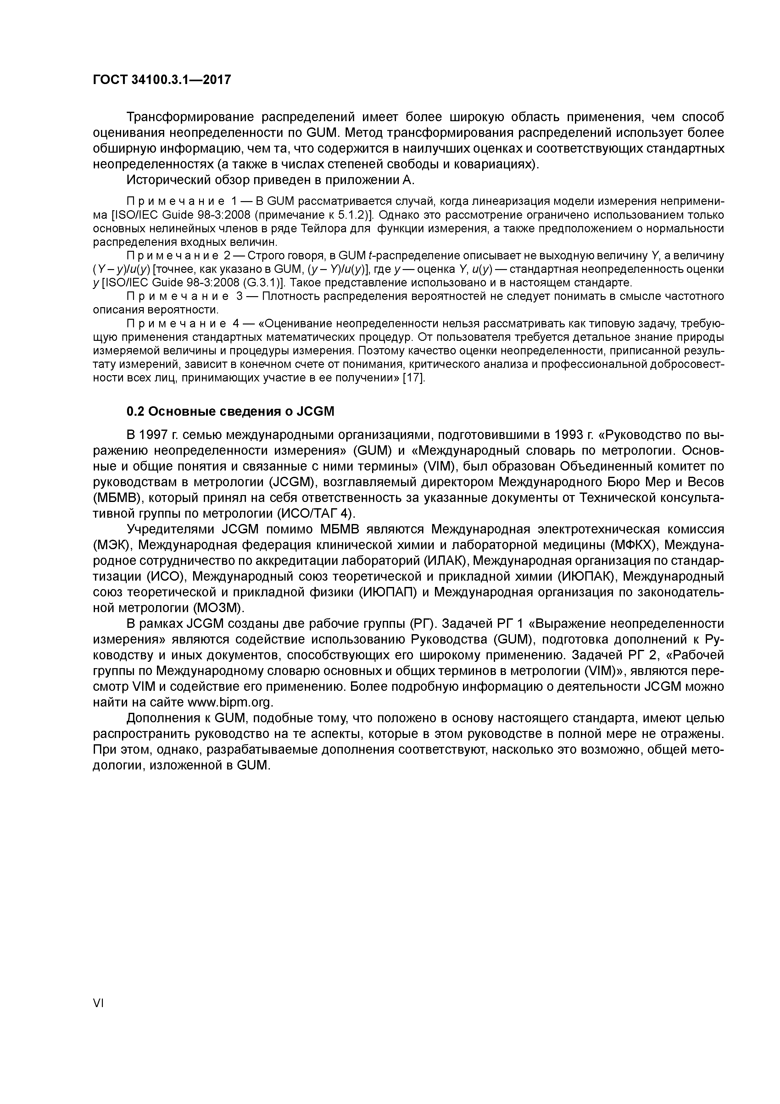 ГОСТ 34100.3.1-2017