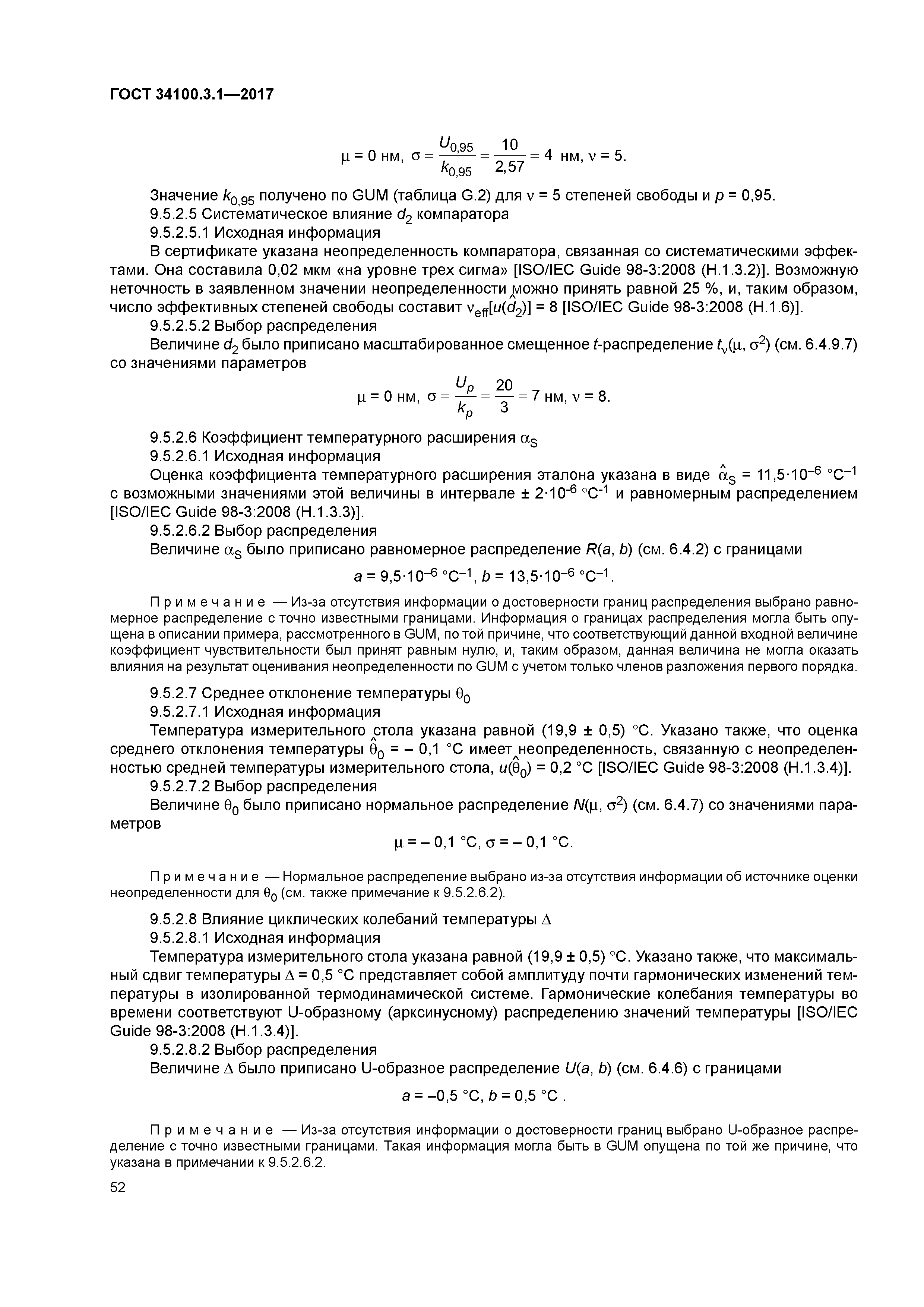 ГОСТ 34100.3.1-2017