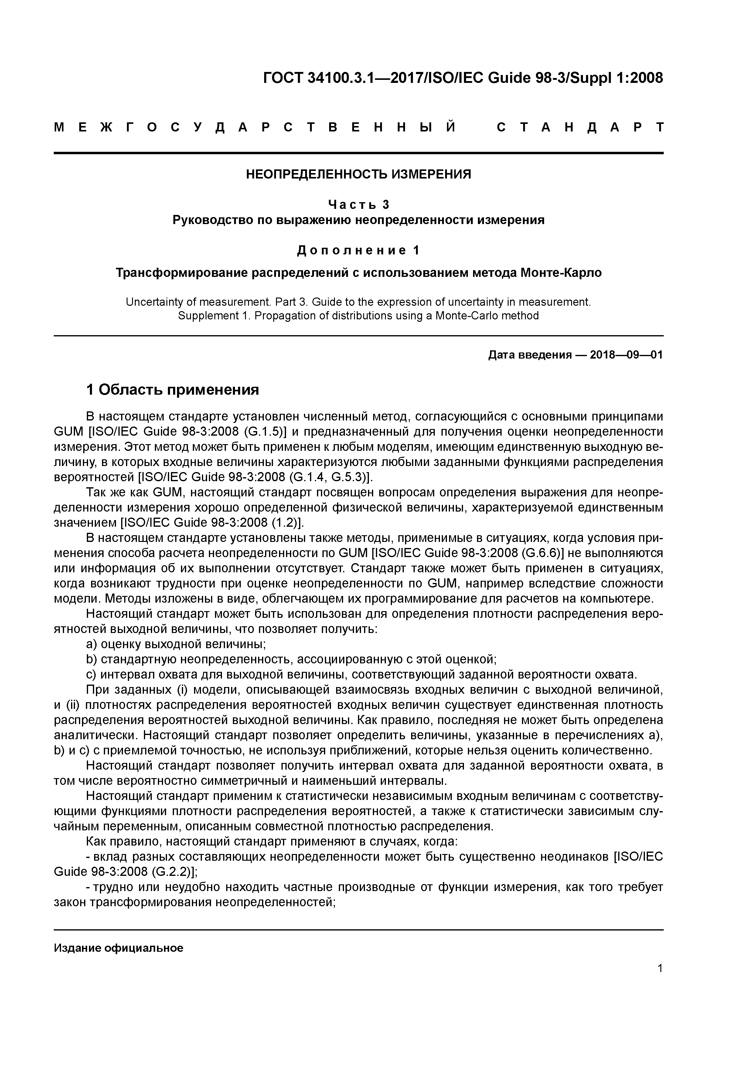 ГОСТ 34100.3.1-2017