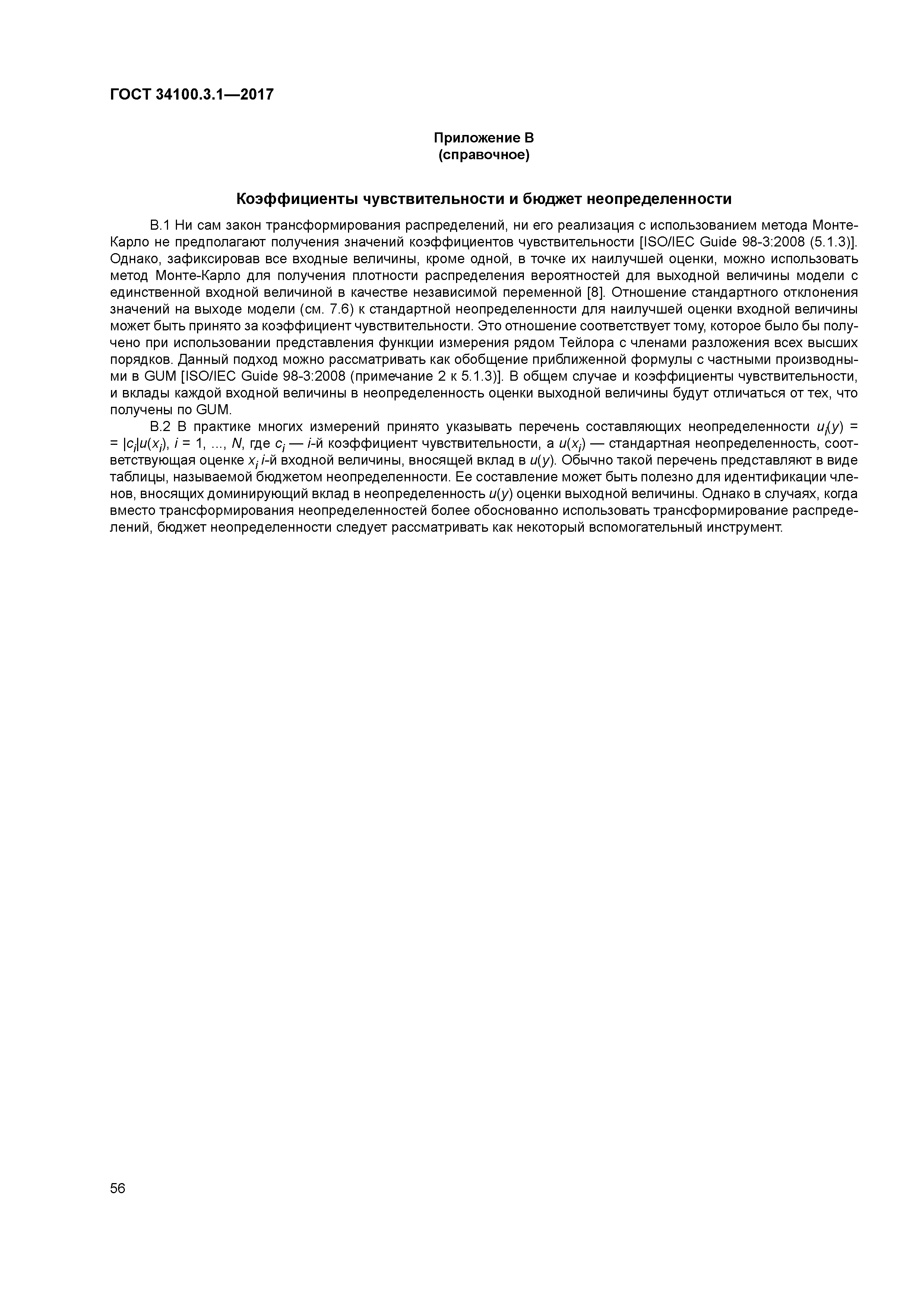 ГОСТ 34100.3.1-2017