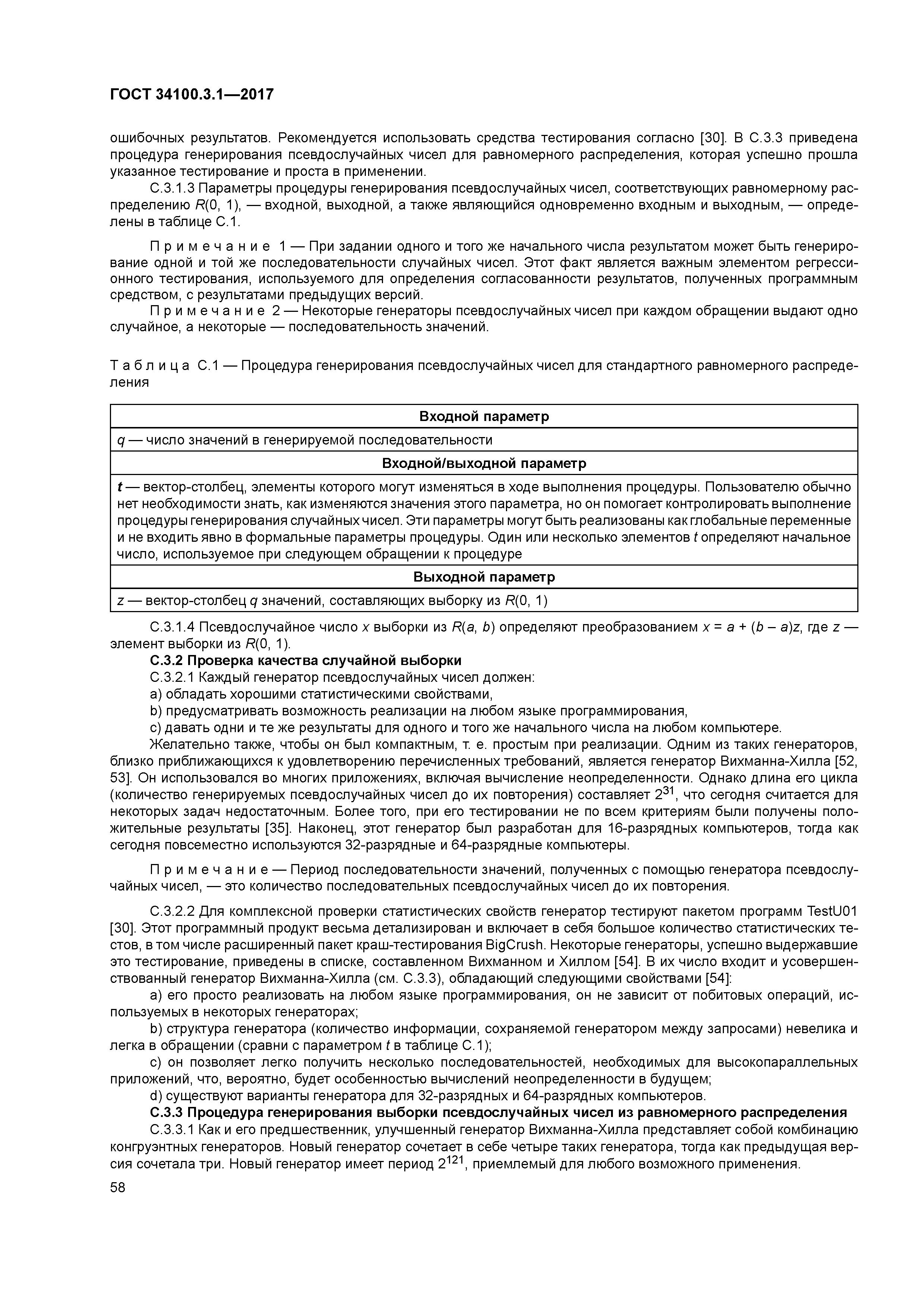 ГОСТ 34100.3.1-2017