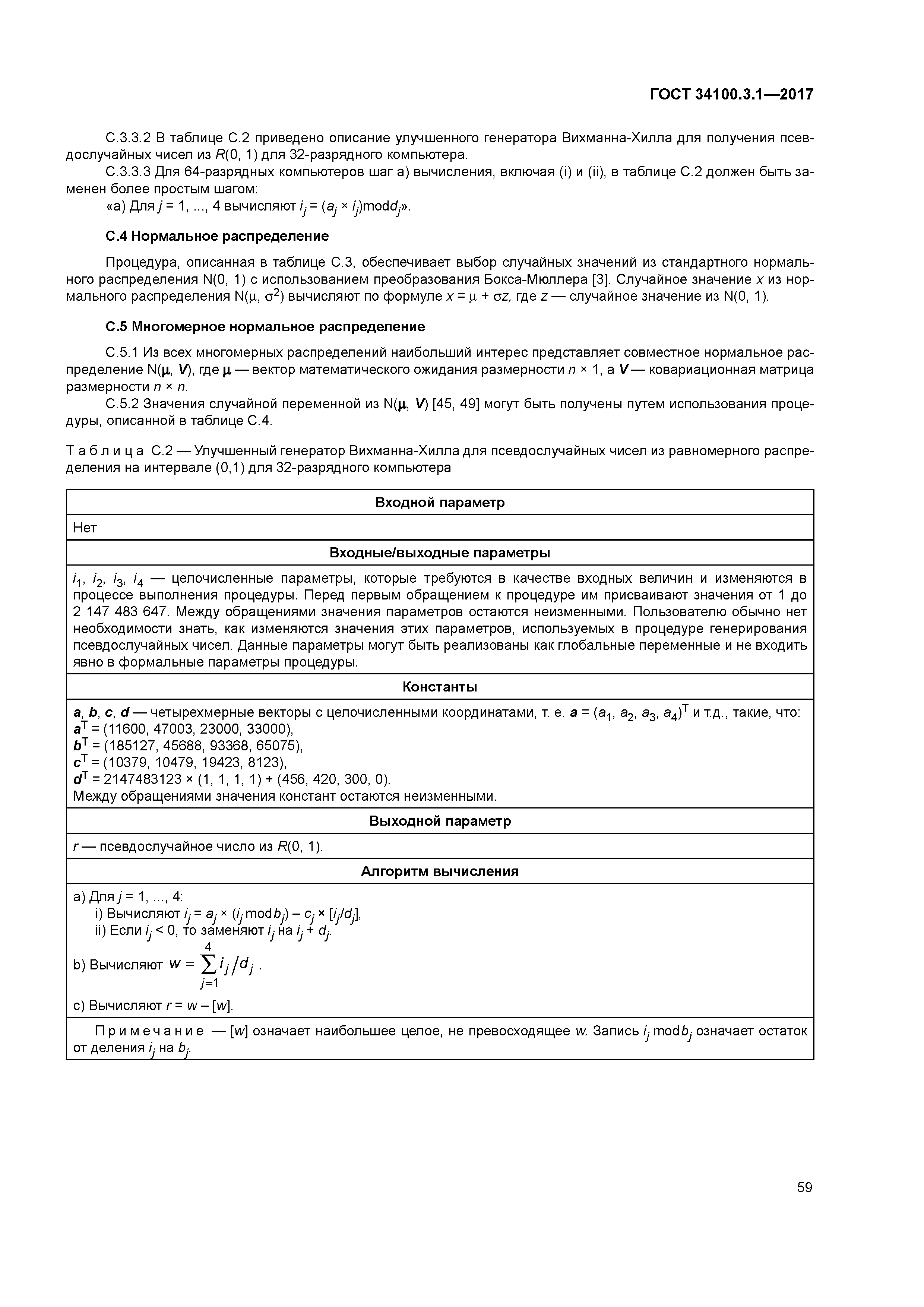 ГОСТ 34100.3.1-2017