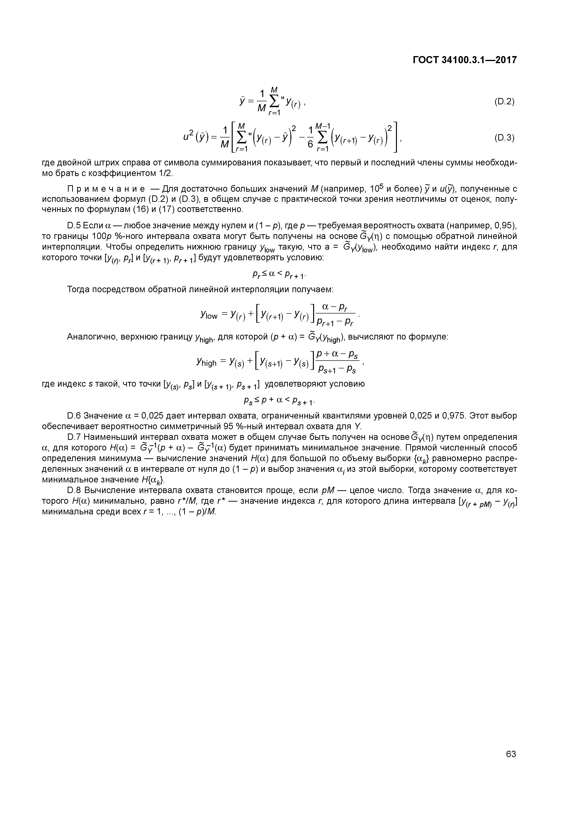 ГОСТ 34100.3.1-2017