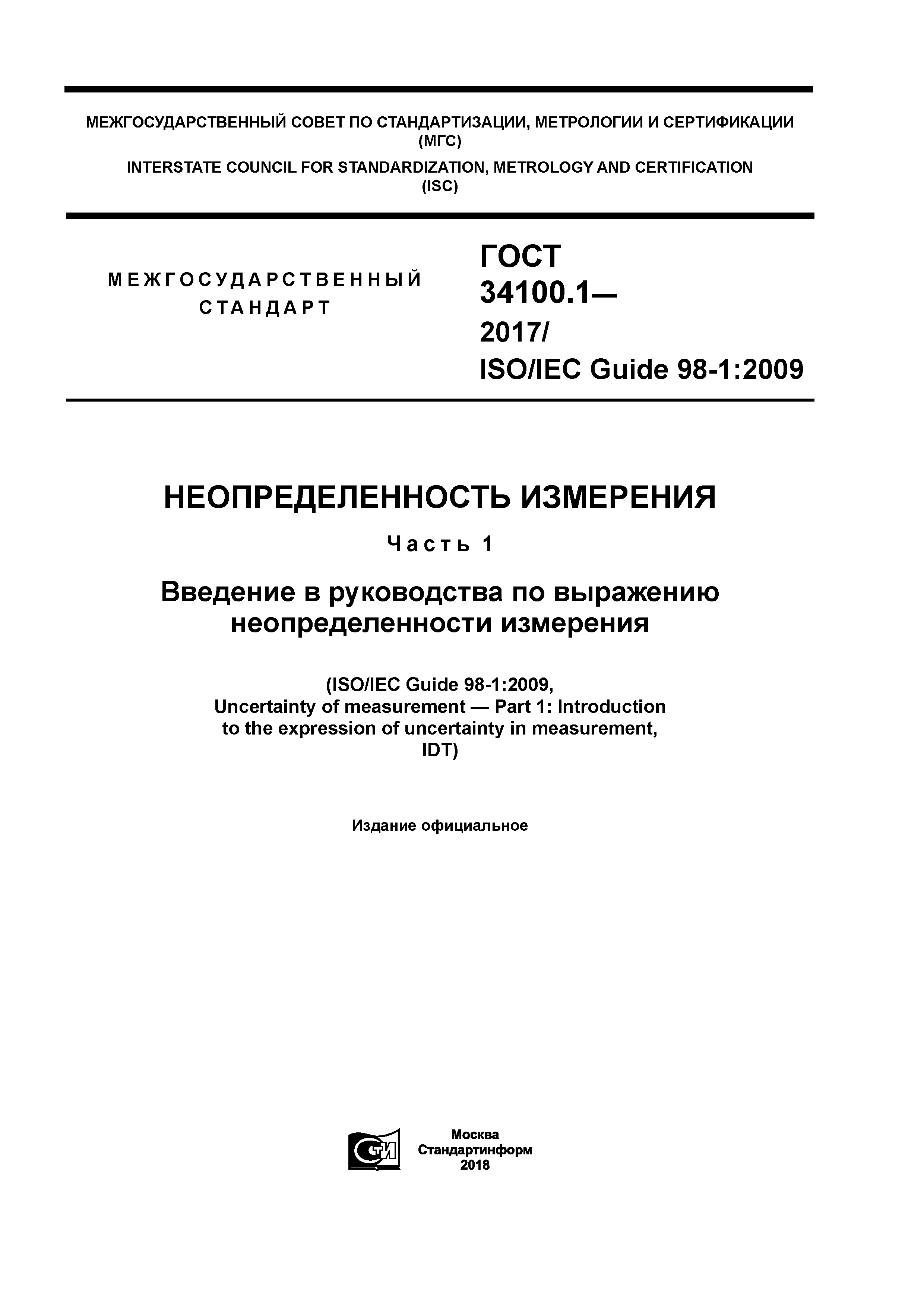 ГОСТ 34100.1-2017