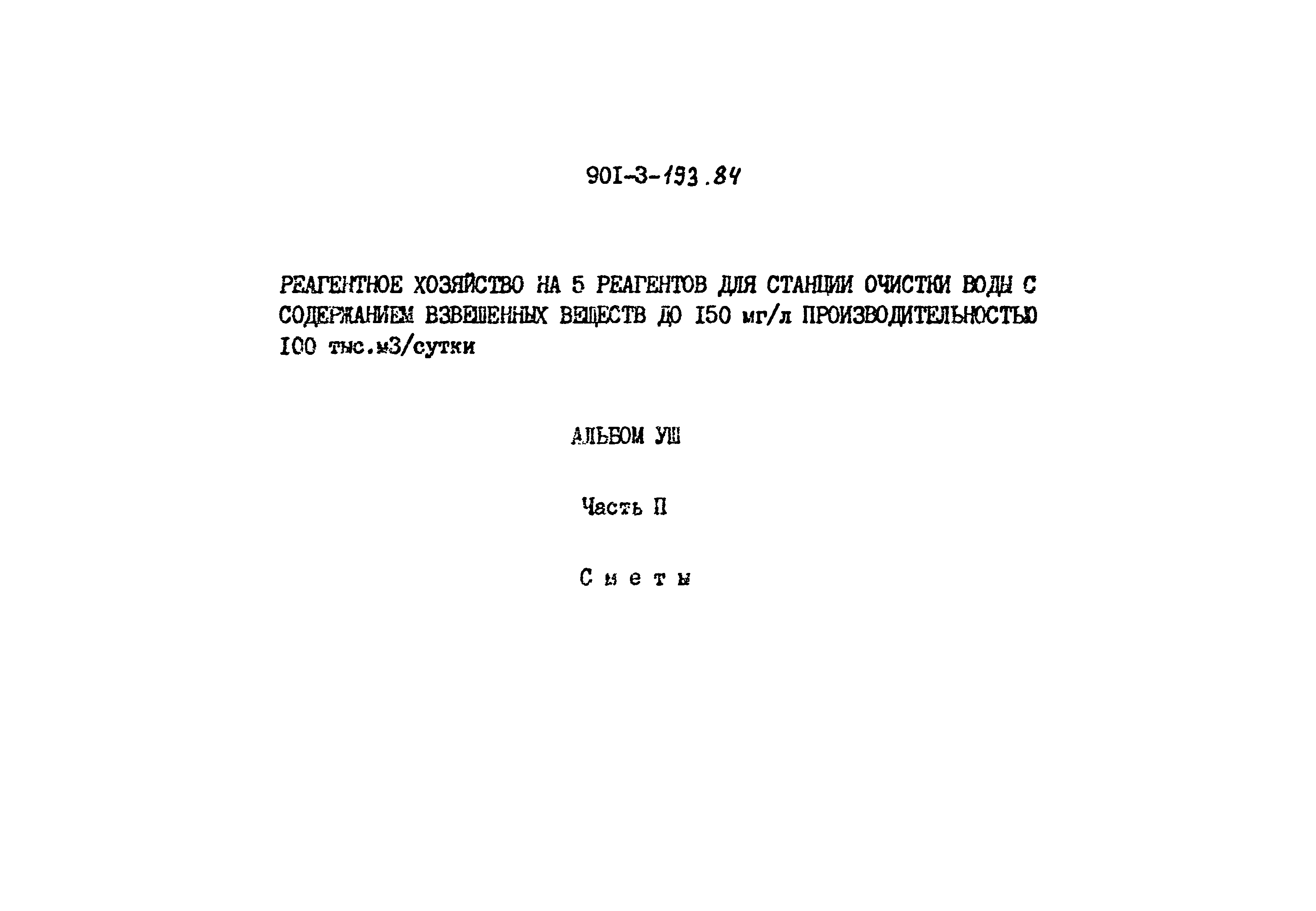 Типовой проект 901-3-193.84