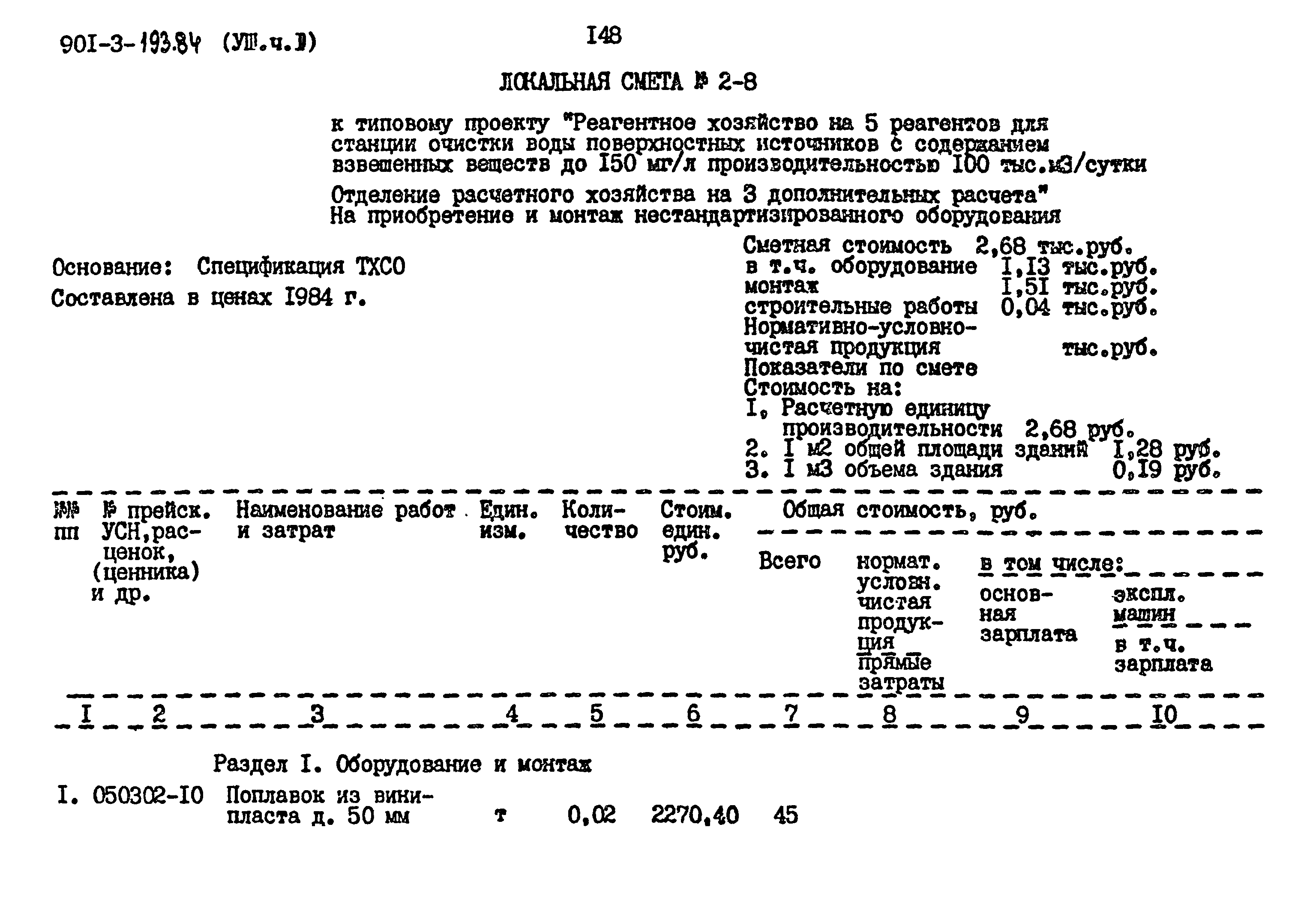 Типовой проект 901-3-193.84