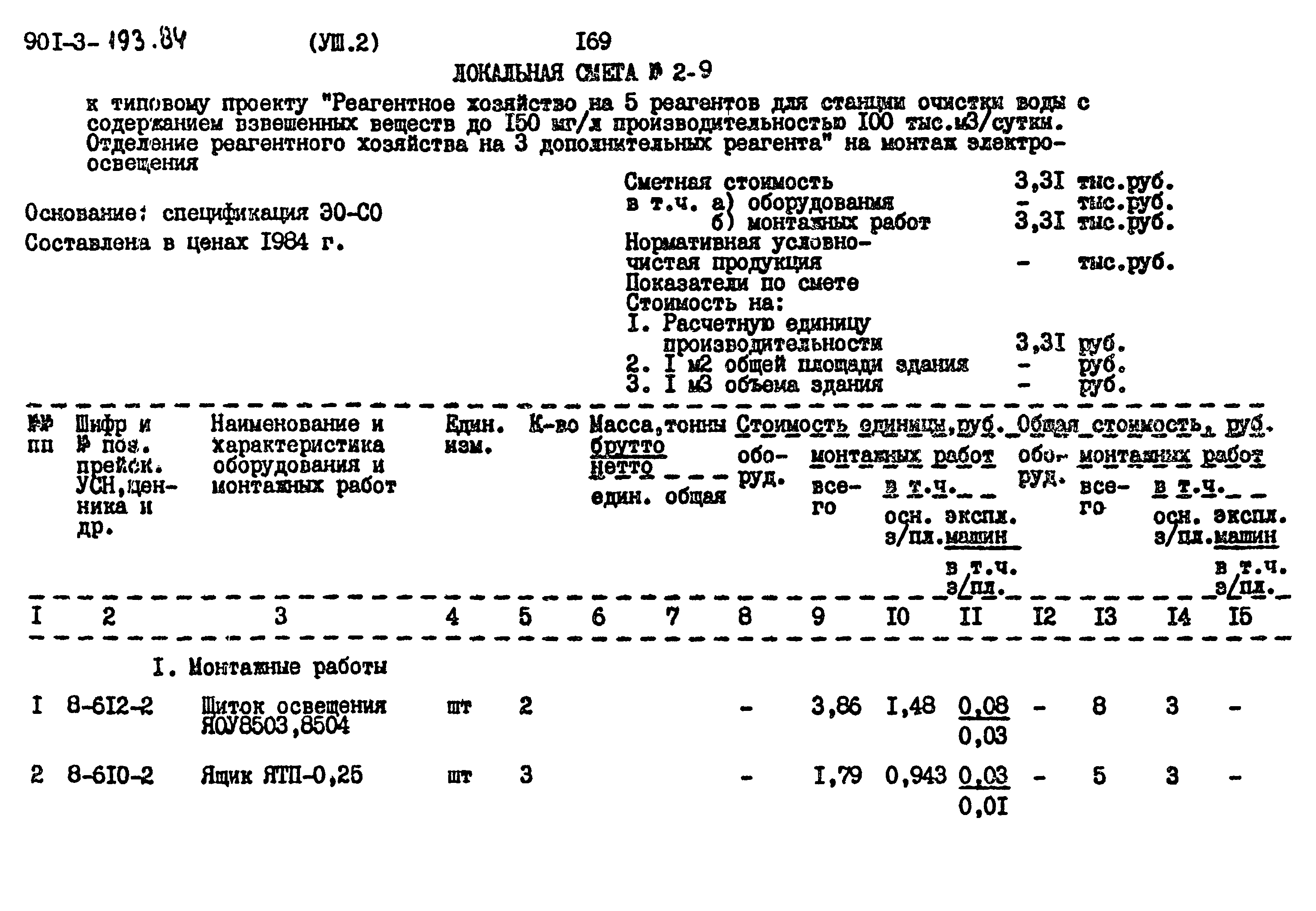 Типовой проект 901-3-193.84
