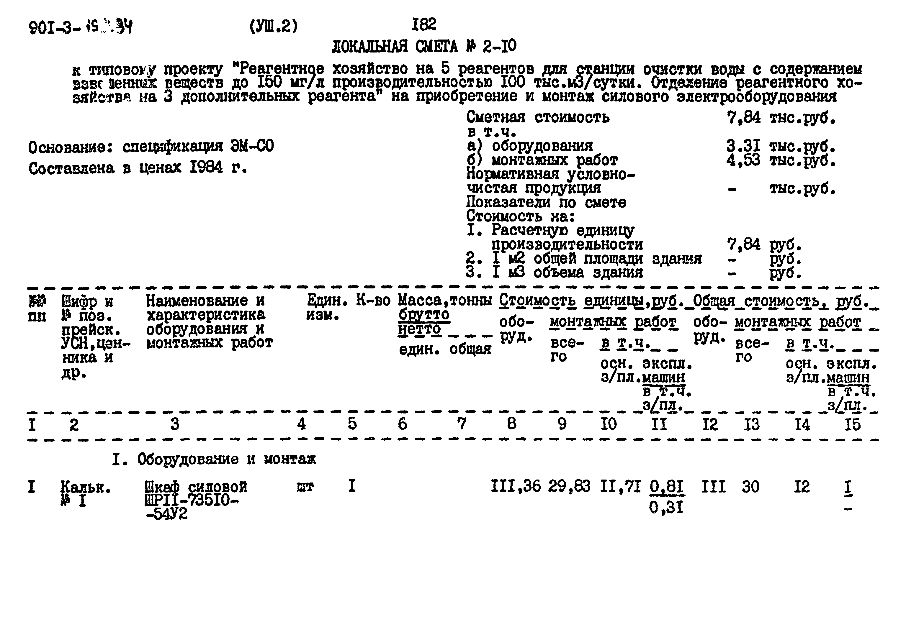 Типовой проект 901-3-193.84