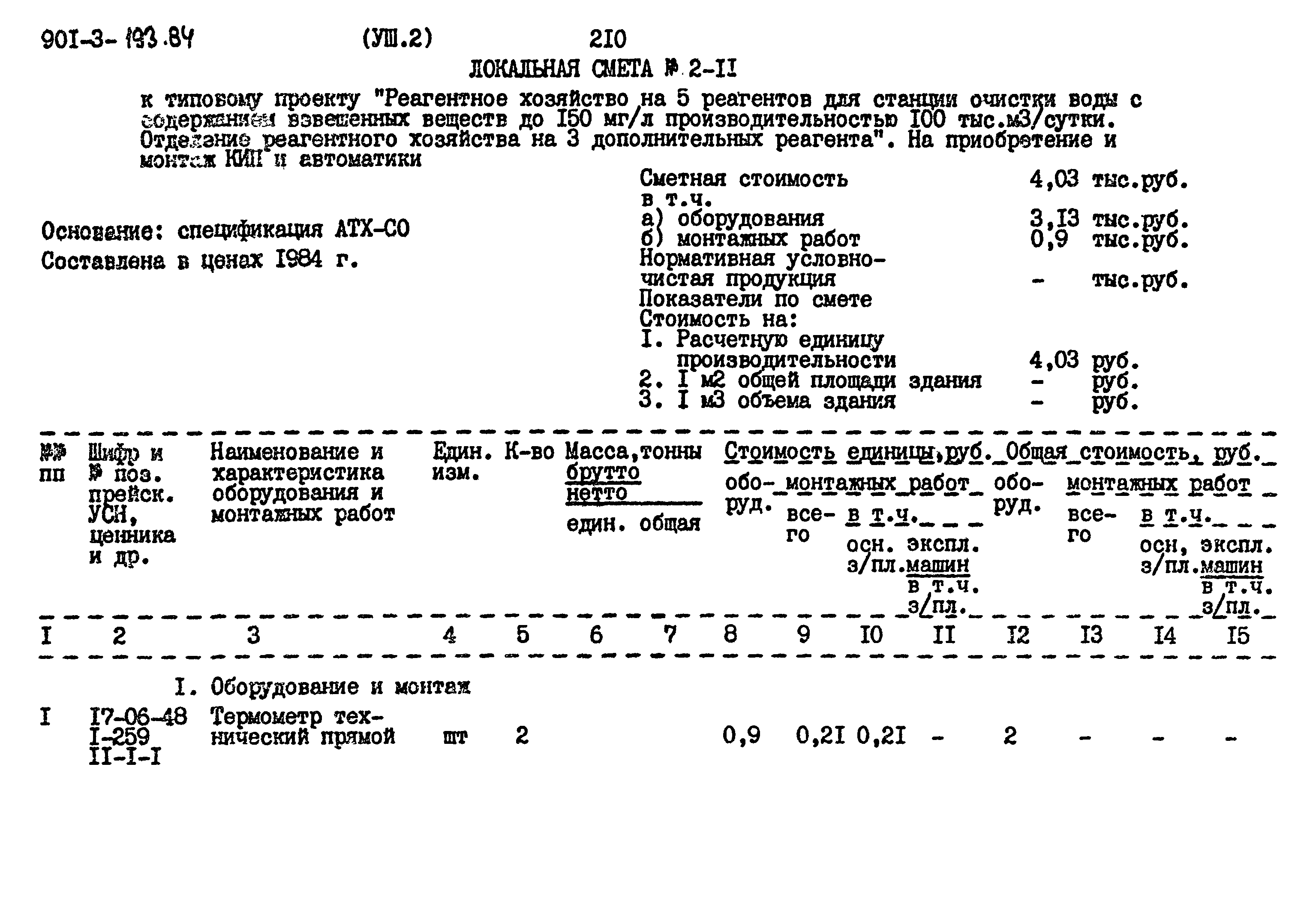 Типовой проект 901-3-193.84