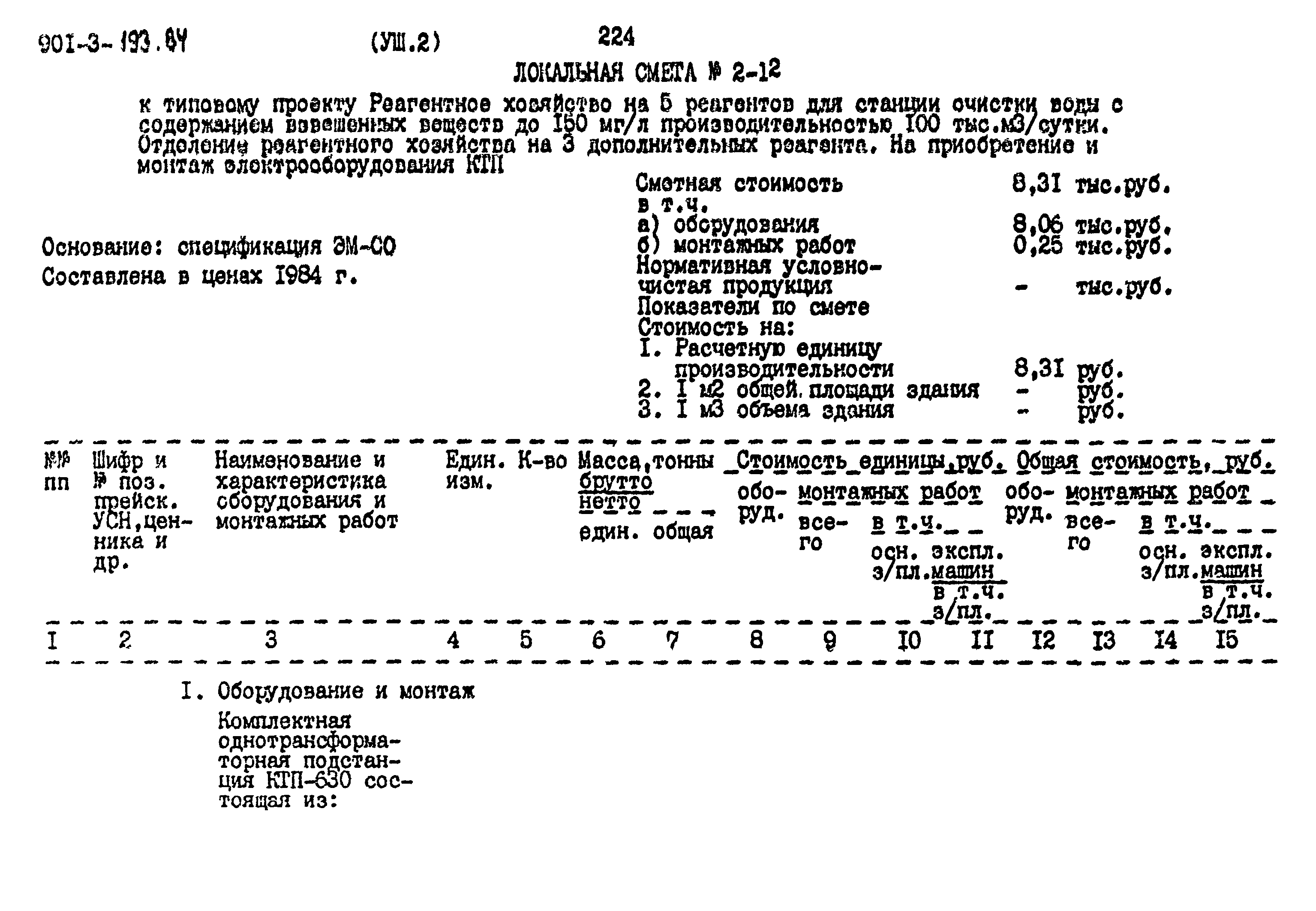Типовой проект 901-3-193.84