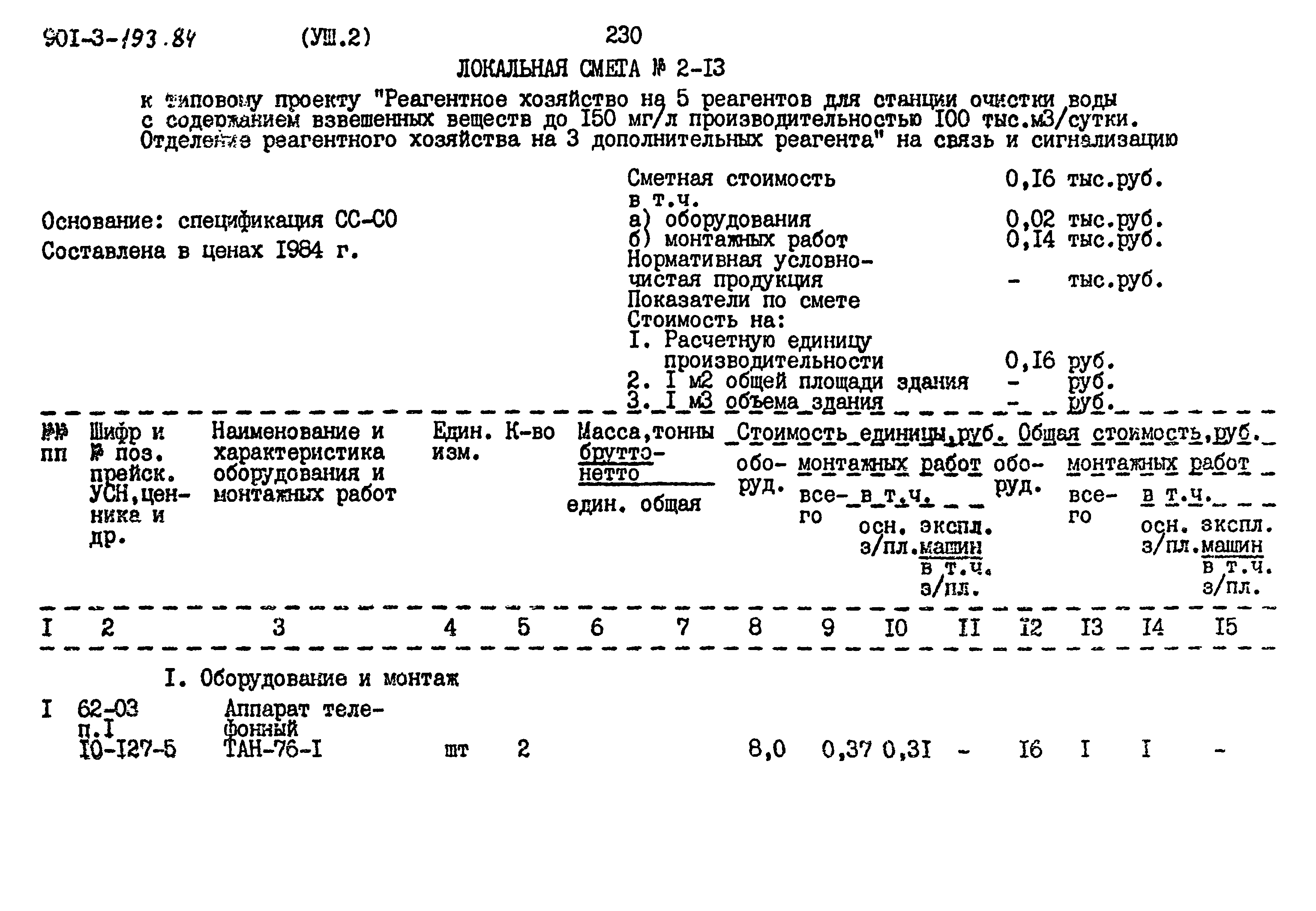 Типовой проект 901-3-193.84