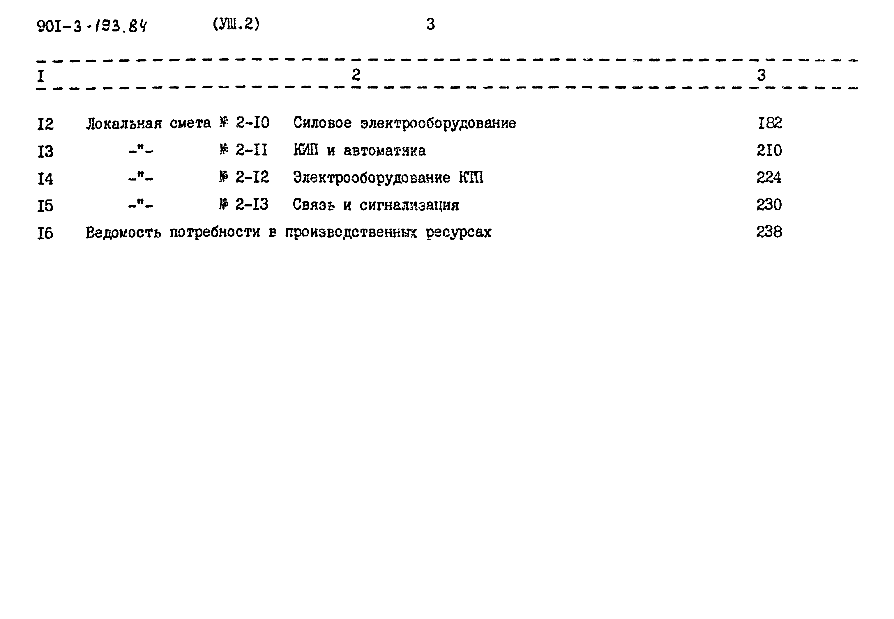 Типовой проект 901-3-193.84