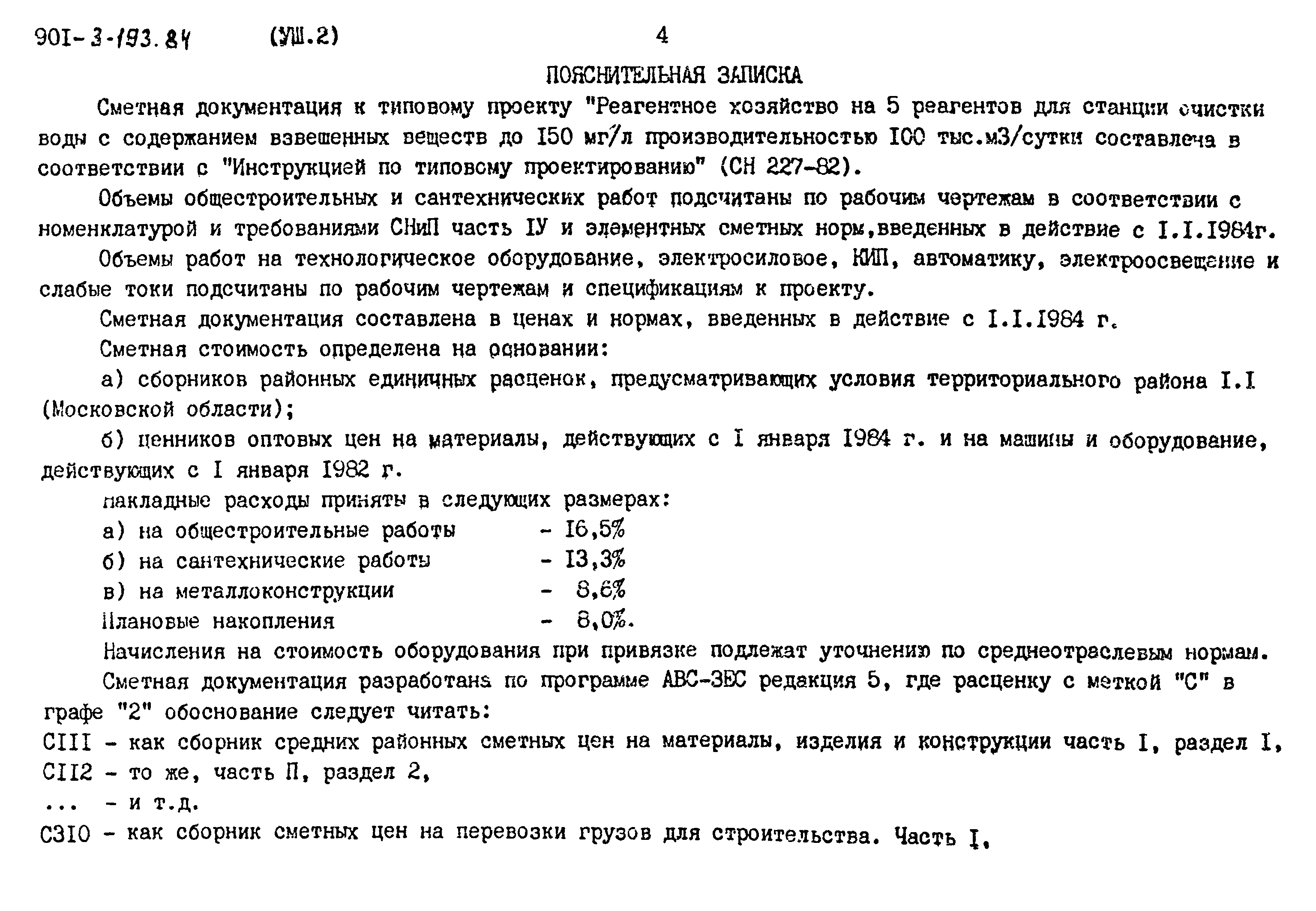 Типовой проект 901-3-193.84