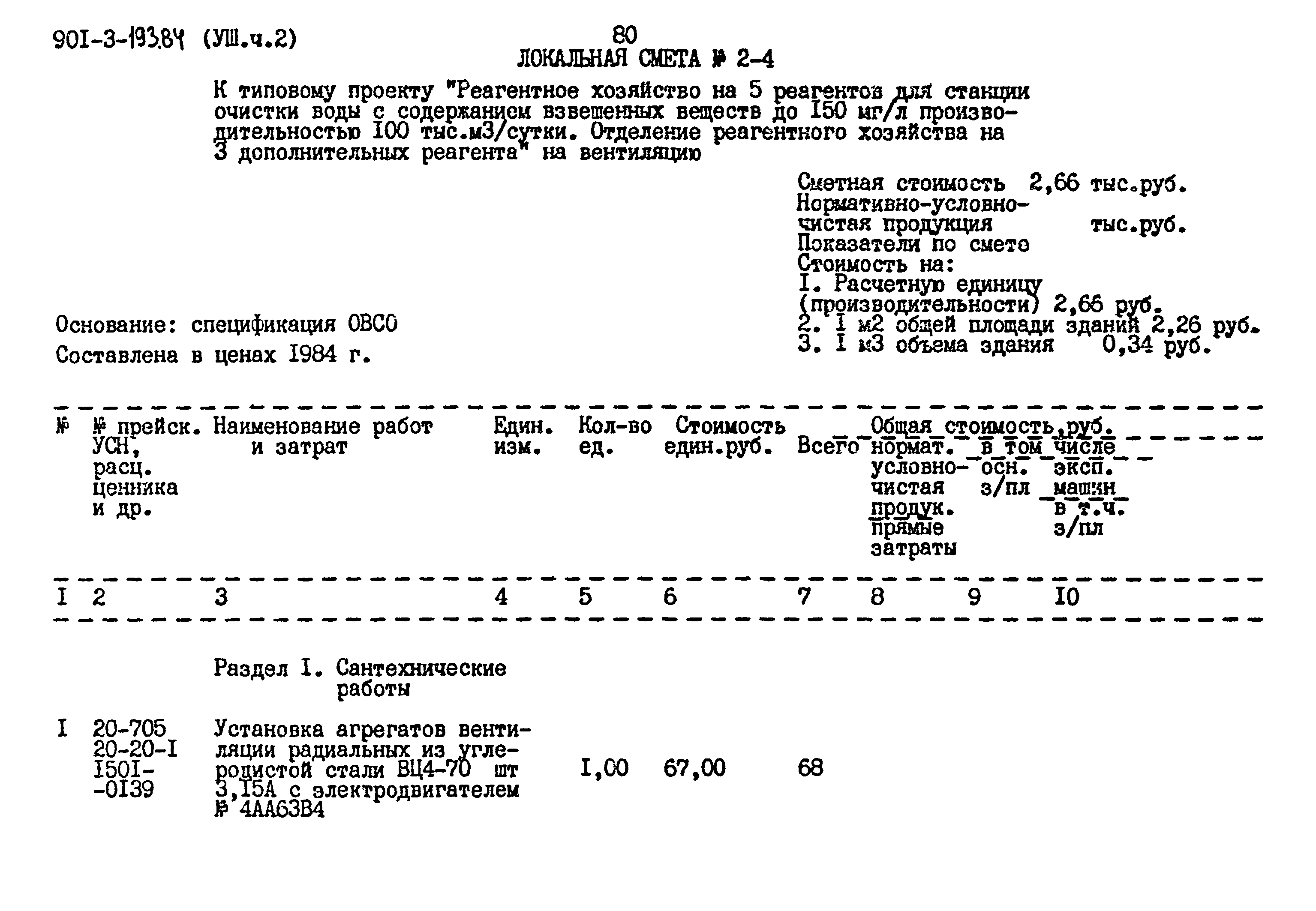 Типовой проект 901-3-193.84