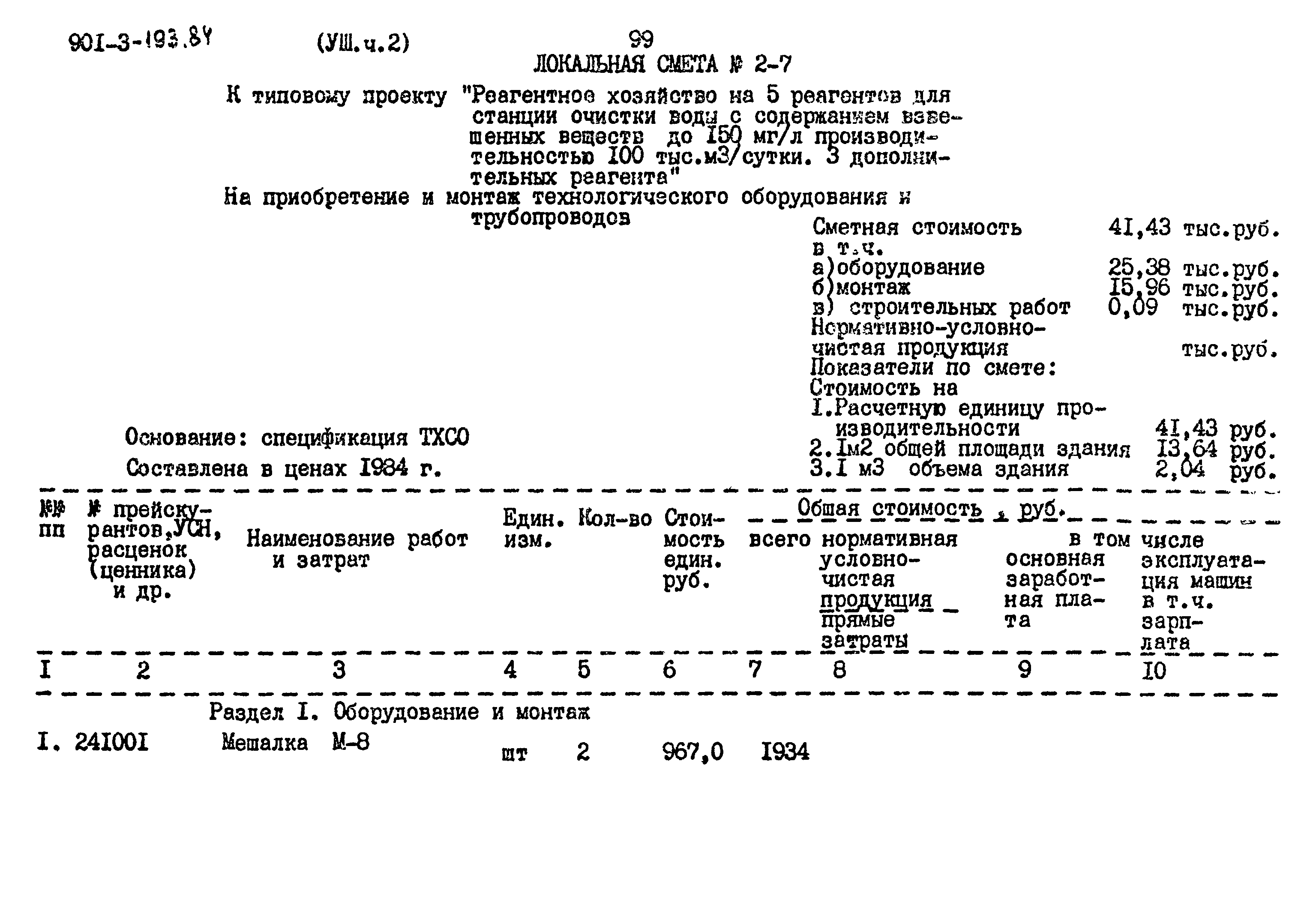 Типовой проект 901-3-193.84